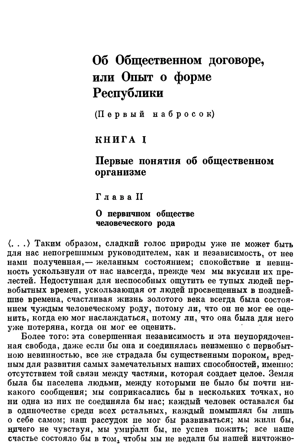 Об Общественном договоре, или Опыт о форме Республики