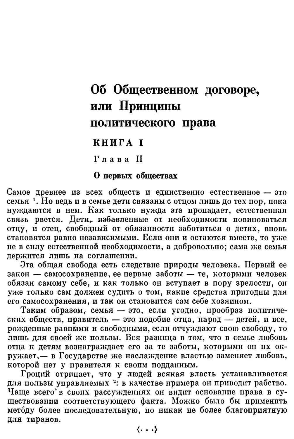 Об Общественном договоре, или Принципы политического права