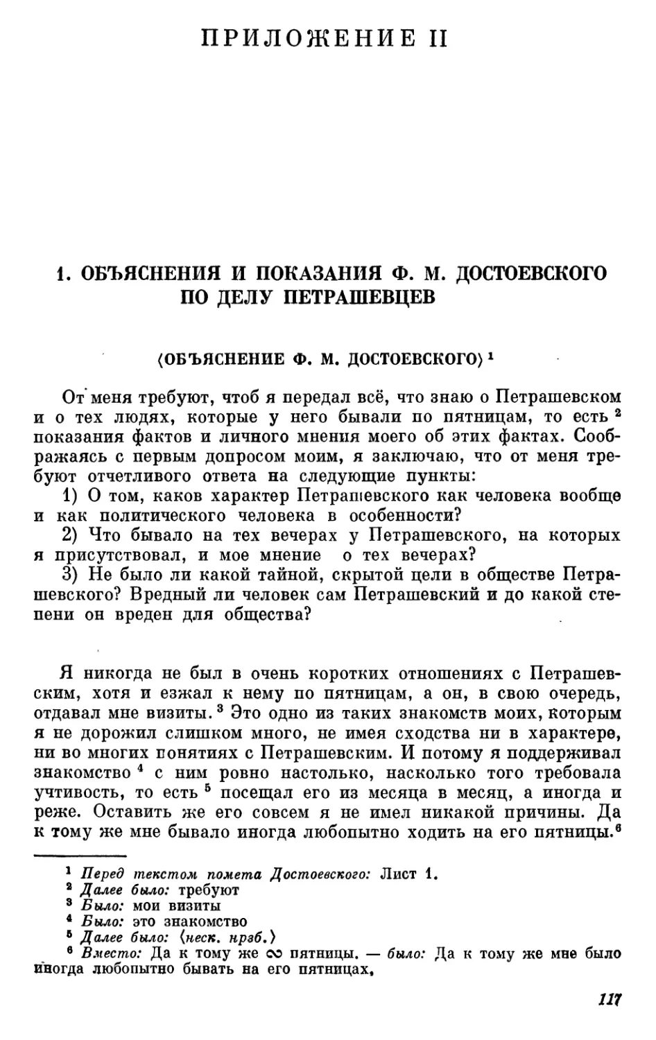 Приложение II
1. Объяснения и показания Ф. М. Достоевского по делу петрашевцев
