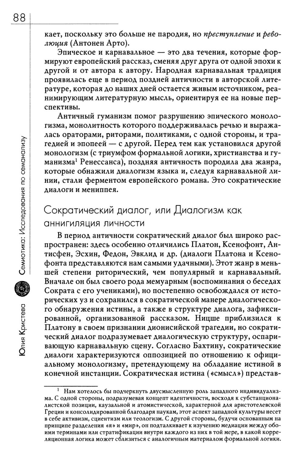 Сократический диалог, или Диалогизм как аннигиляция личности