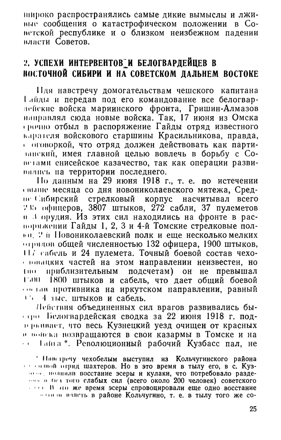 2. Успехи интервентов и белогвардейцев в  Восточной Сибири и на Советском Дальнем Востоке
