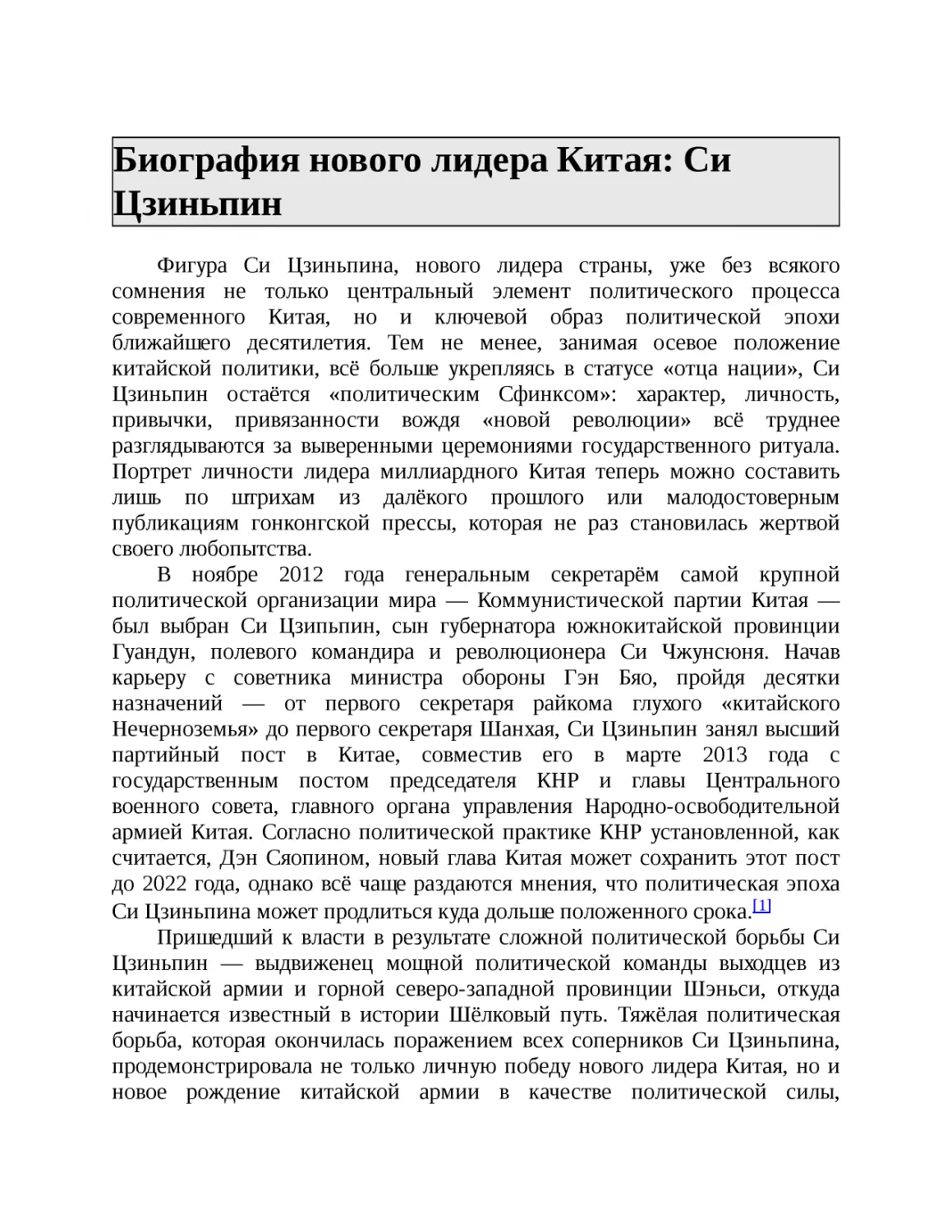 ﻿Биография нового лидера Китая: Си Цзиньпи