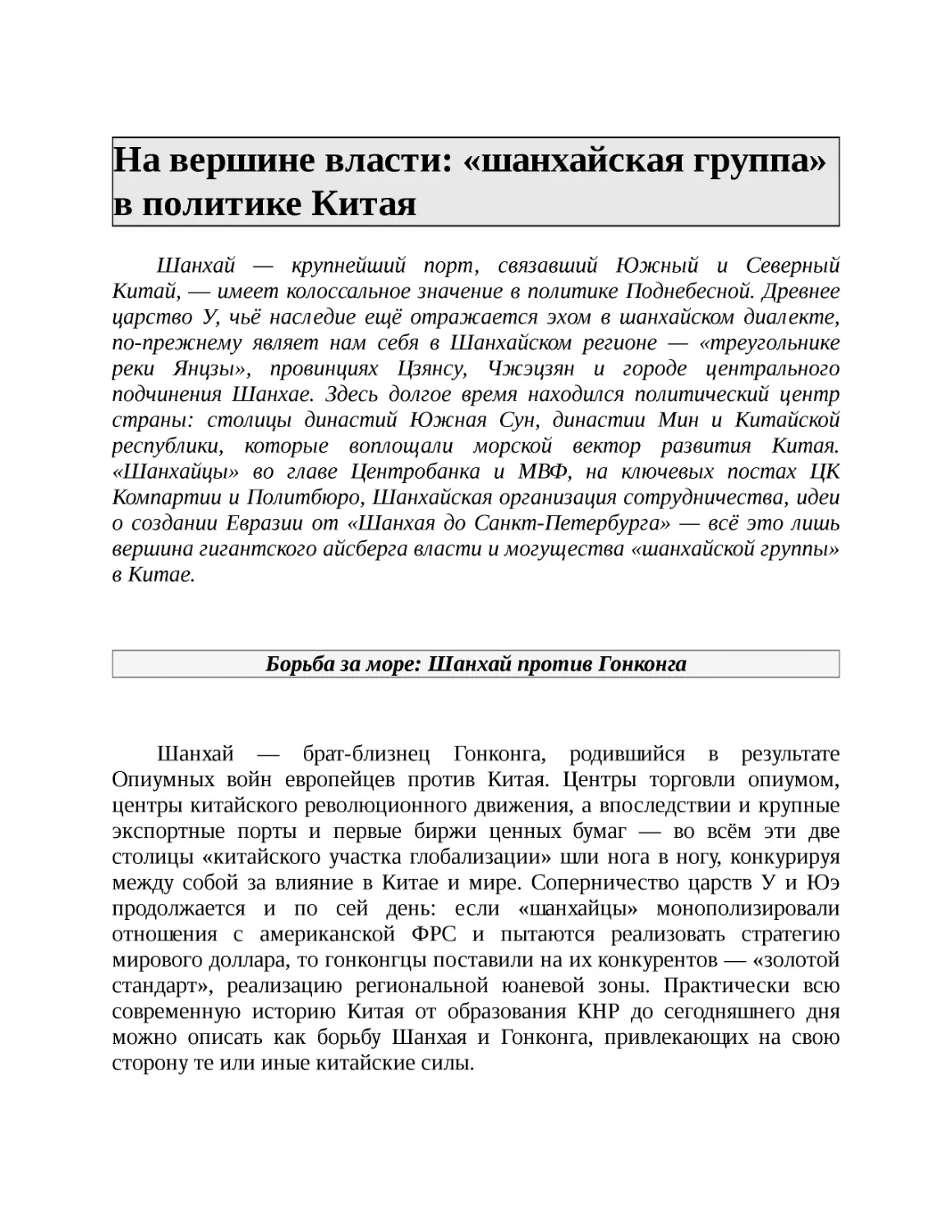 ﻿На вершине власти: «шанхайская группа» в политике Кита