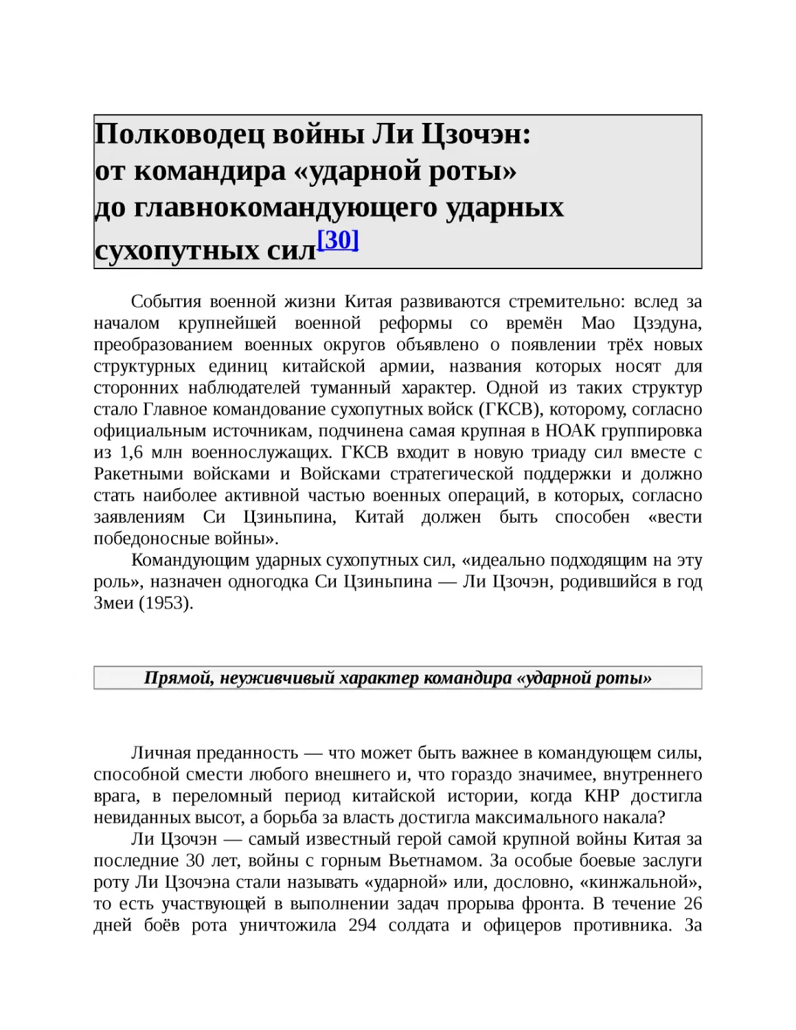 ﻿Полководец войны Ли Цзочэн: от командира «ударной роты» до главнокомандующего ударных сухопутных сил[30