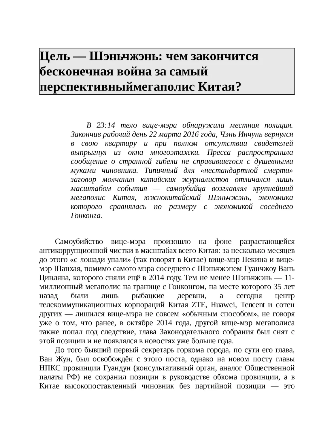 ﻿Цель — Ӹэньчжэнь: чем закончится бесконечная война за самый перспективныймегаполис Китая