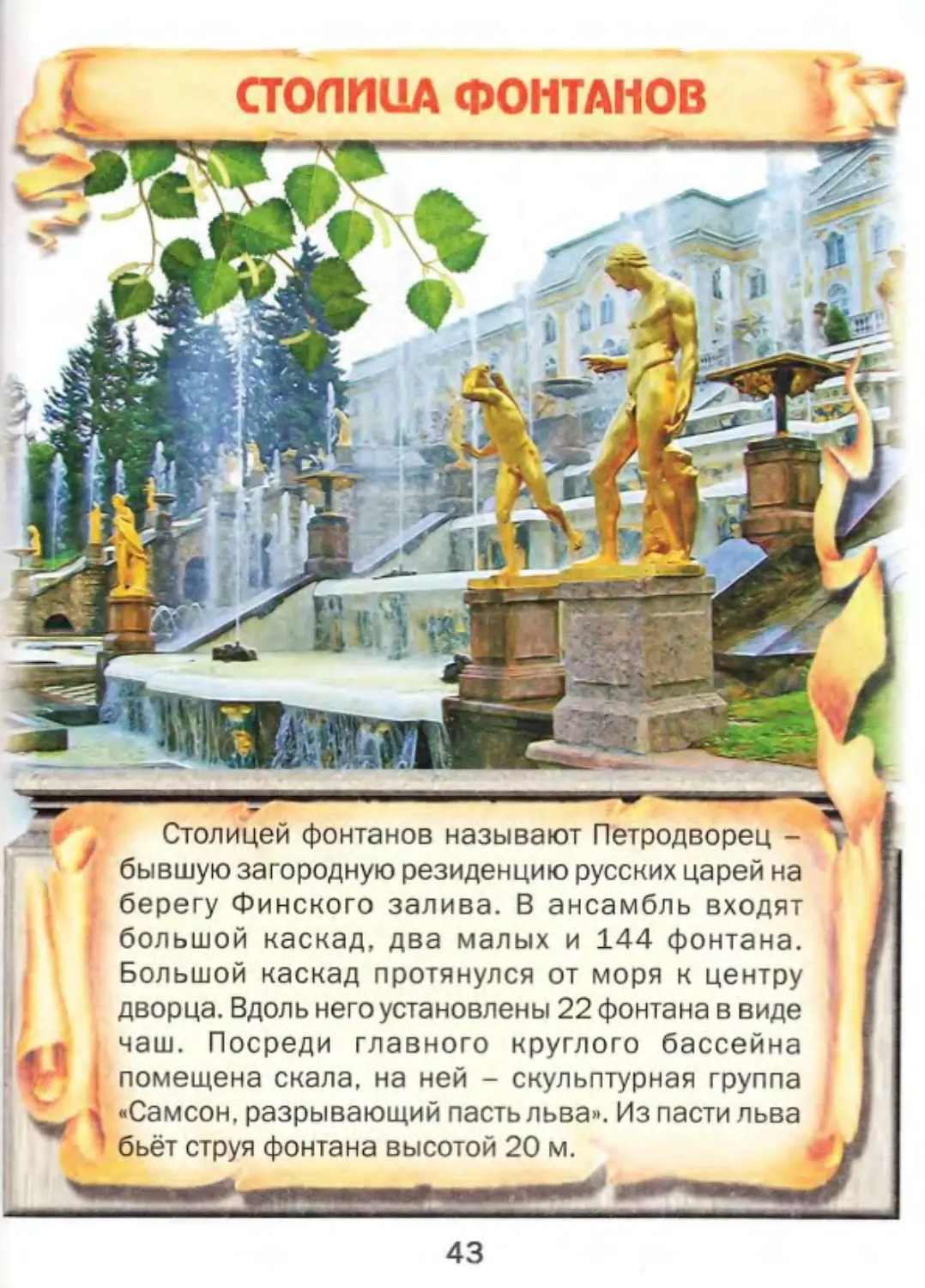 Столица фонтанов