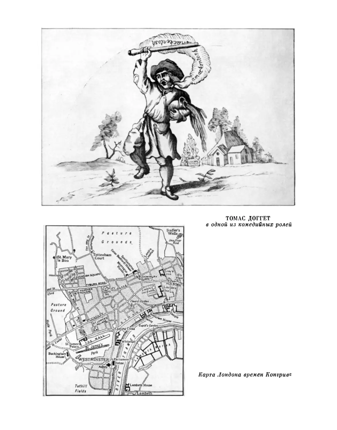 Томас Доггет в одной из комедийных ролей; Карта Лондона времен Конгрива