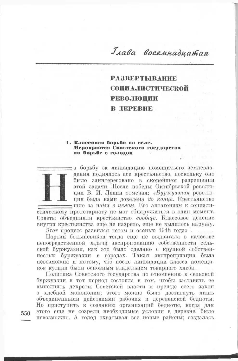 Глава восемнадцатая. Развертывание социалистической революции в деревне