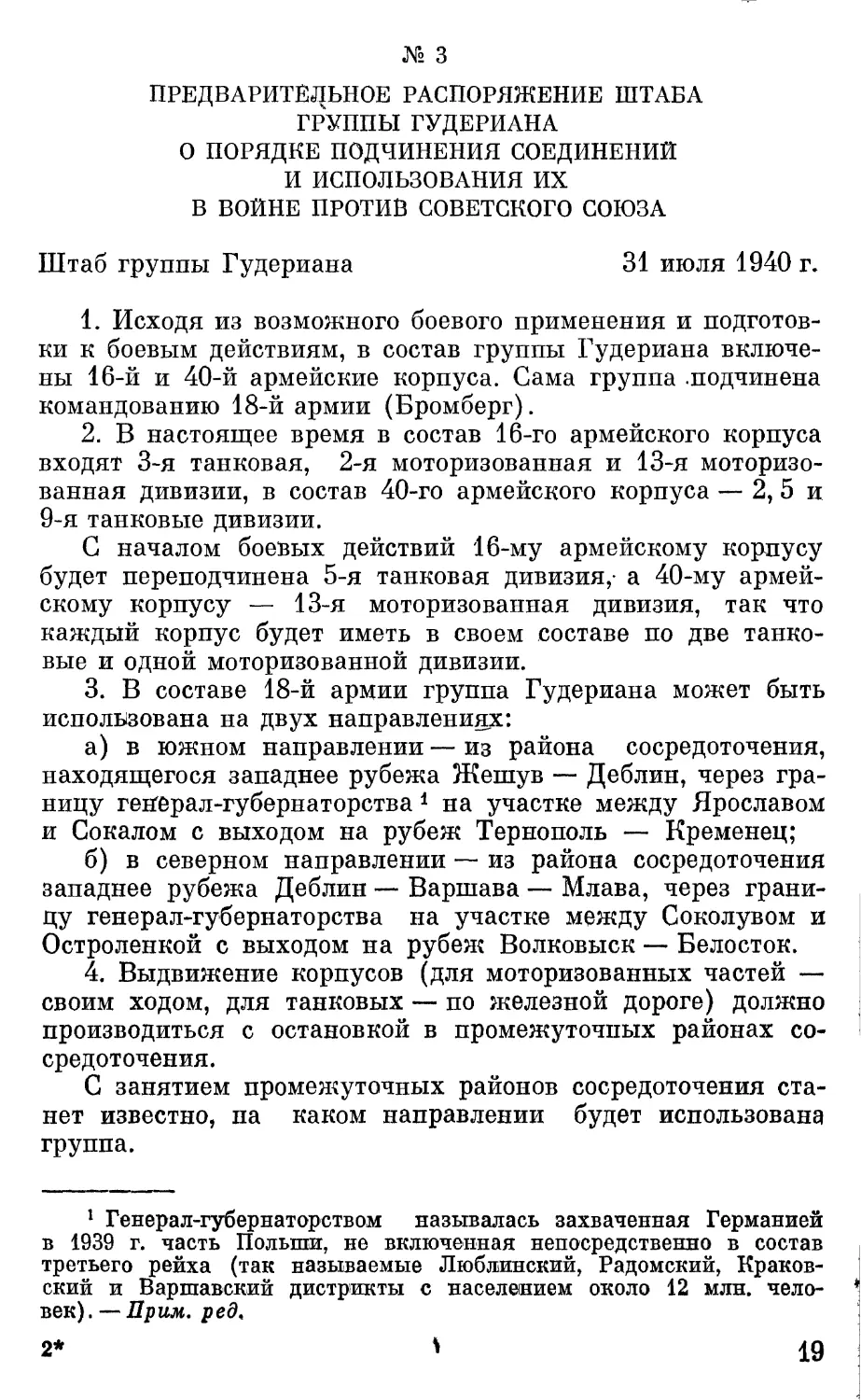 Предварительное распоряжение штаба группы Гудериана о порядке подчинения соединений и использования их в войне против Советского Союза.