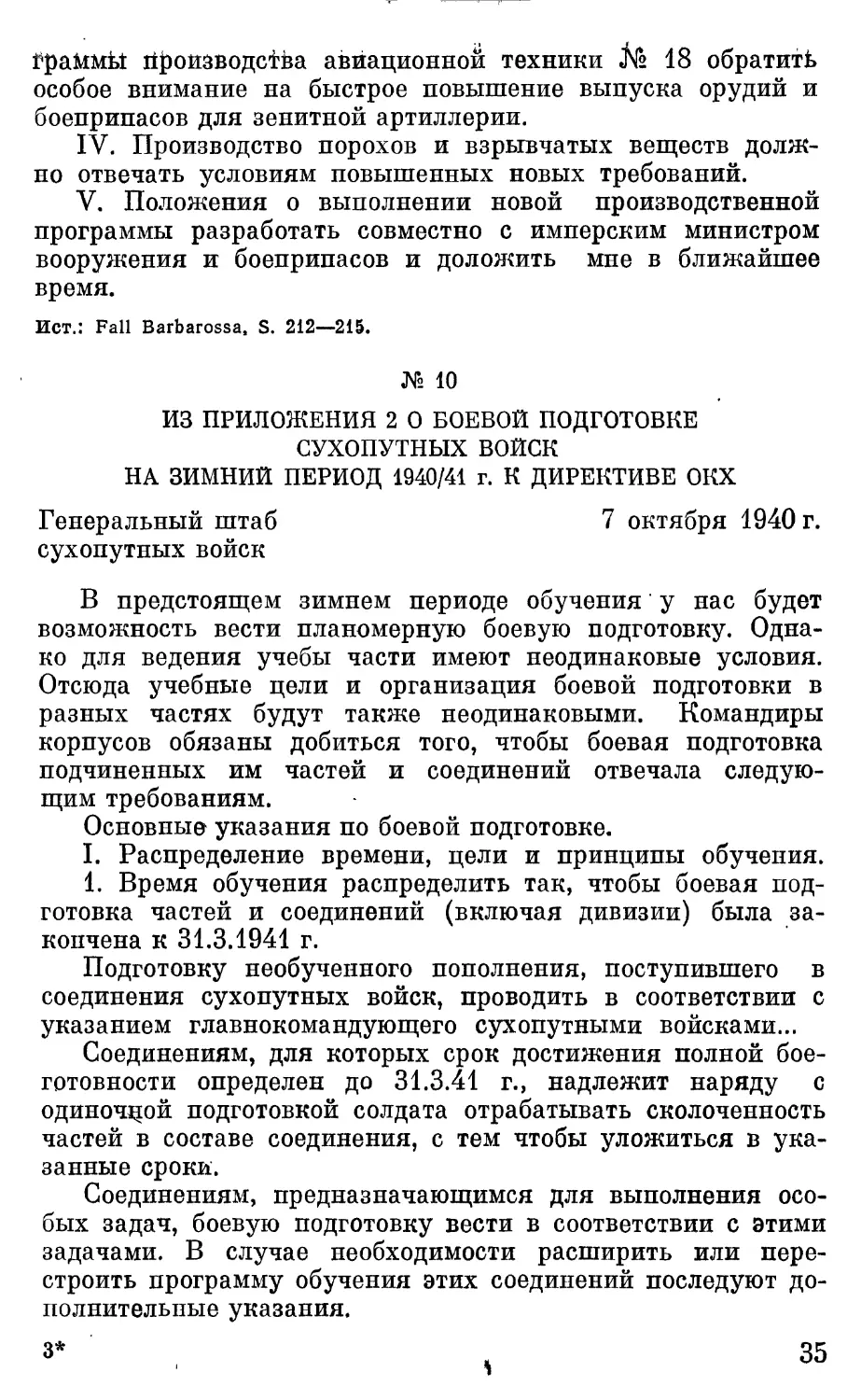 Из Приложения 2 о боевой подготовке сухопутных войск на зимний период 1940/41 г. к директиве ОКХ.