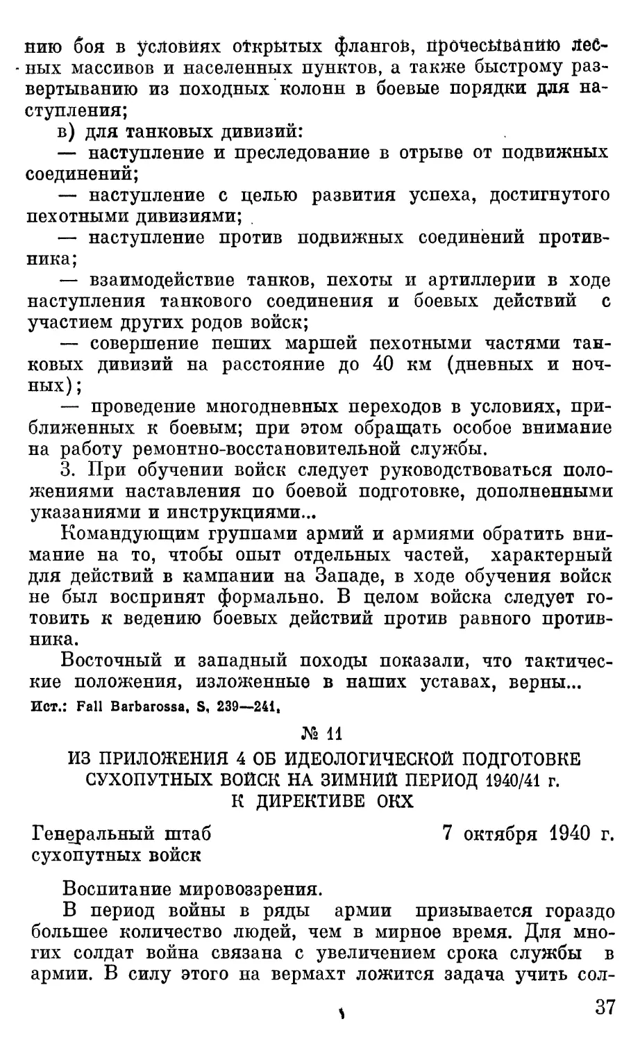 Из Приложения 4 об идеологической подготовке сухопутных войск на зимний .период 1940/41 г. к директиве ОКХ.