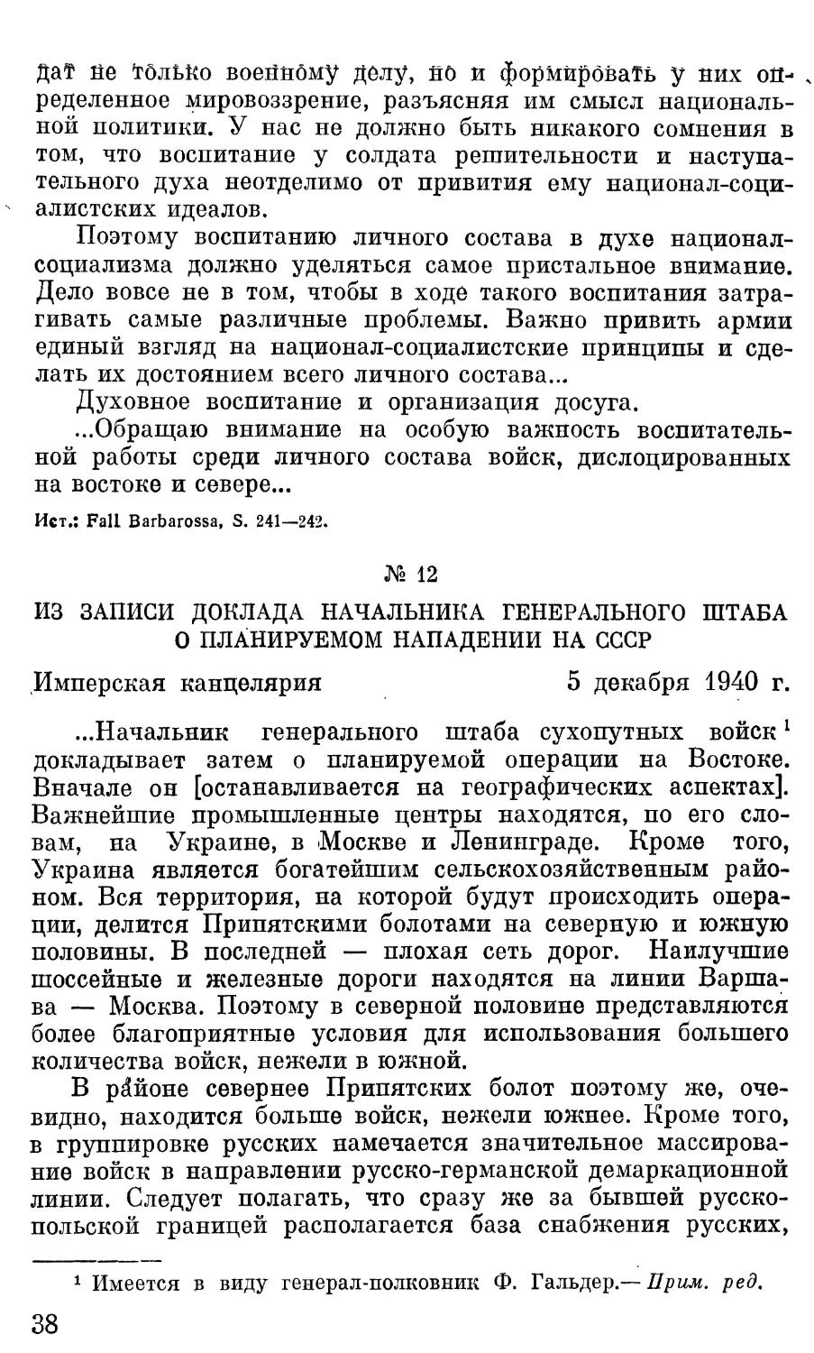 Из записи доклада начальника генерального штаба о планируемом нападении на СССР.