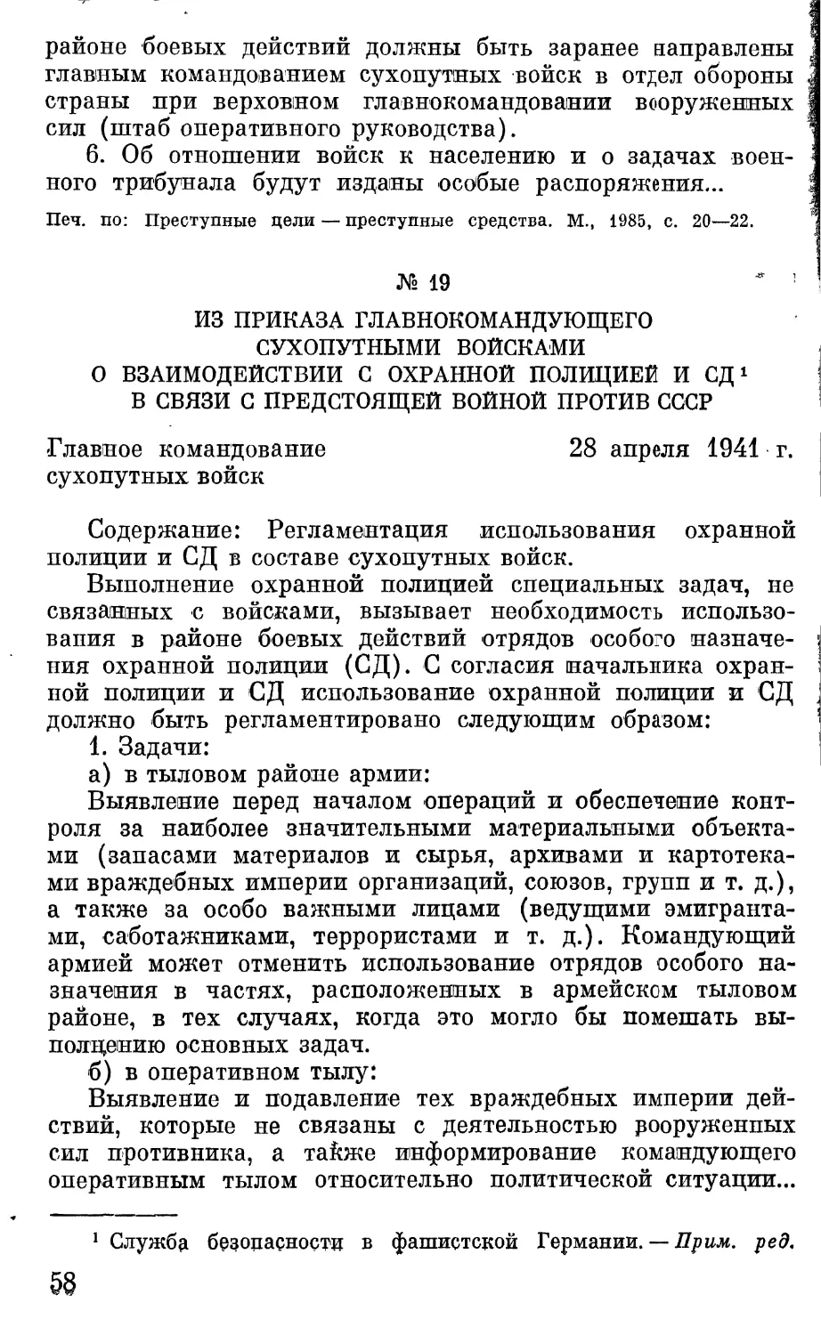 Из приказа главнокомандующего сухопутными войсками о взаимодействии с охранной полицией и СД в связи с предстоящей войной против СССР.