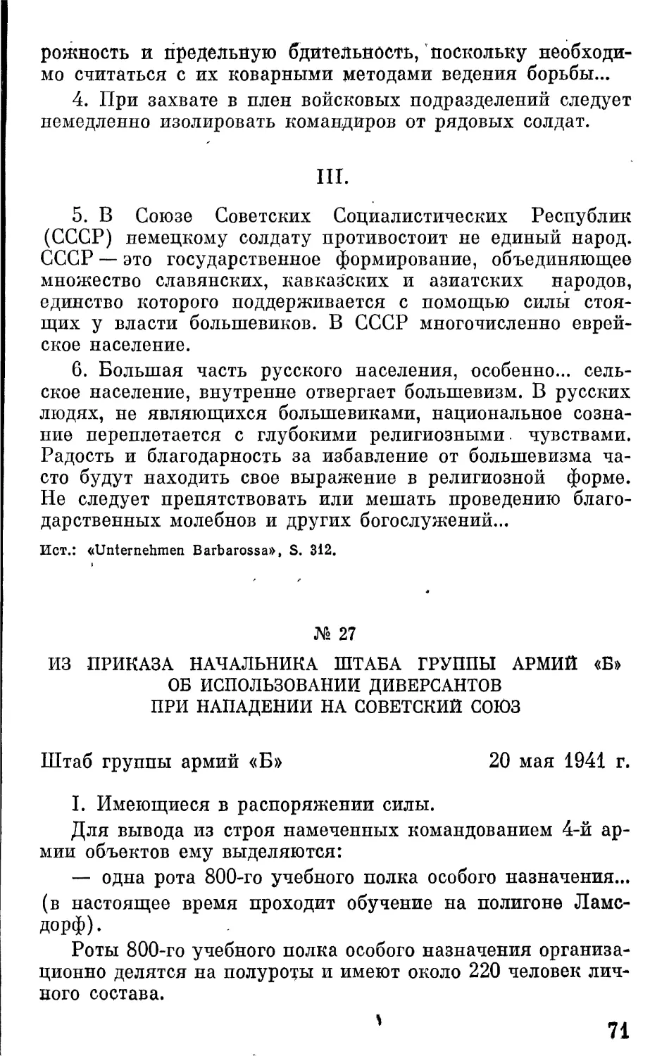 Из приказа начальника штаба группы армий «Б» об использовании диверсантов при нападении на Советский Союз