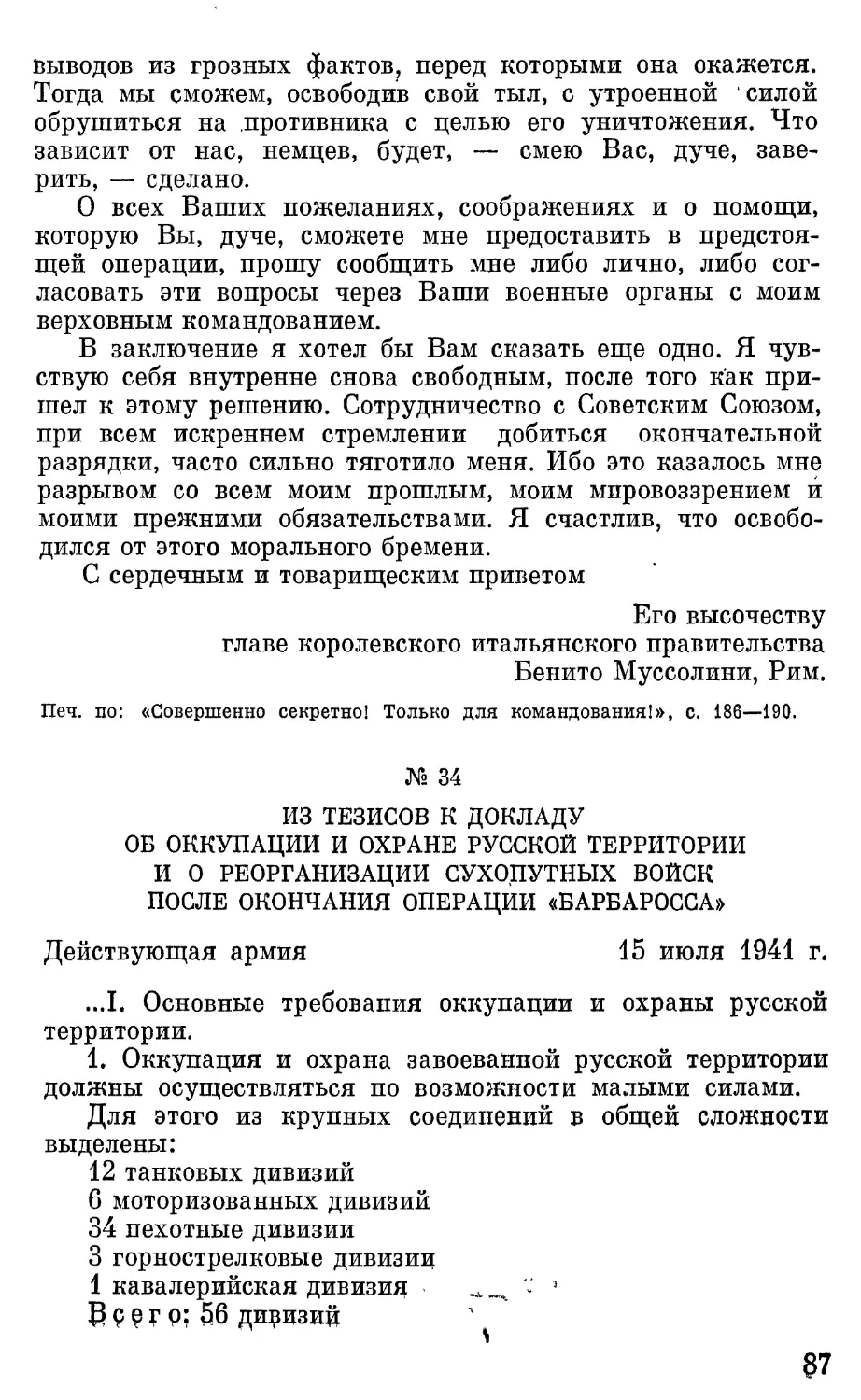 Из тезисов к докладу об оккупации и охране русской территории и о реорганизации сухопутных войск после окончания операции «Барбаросса».