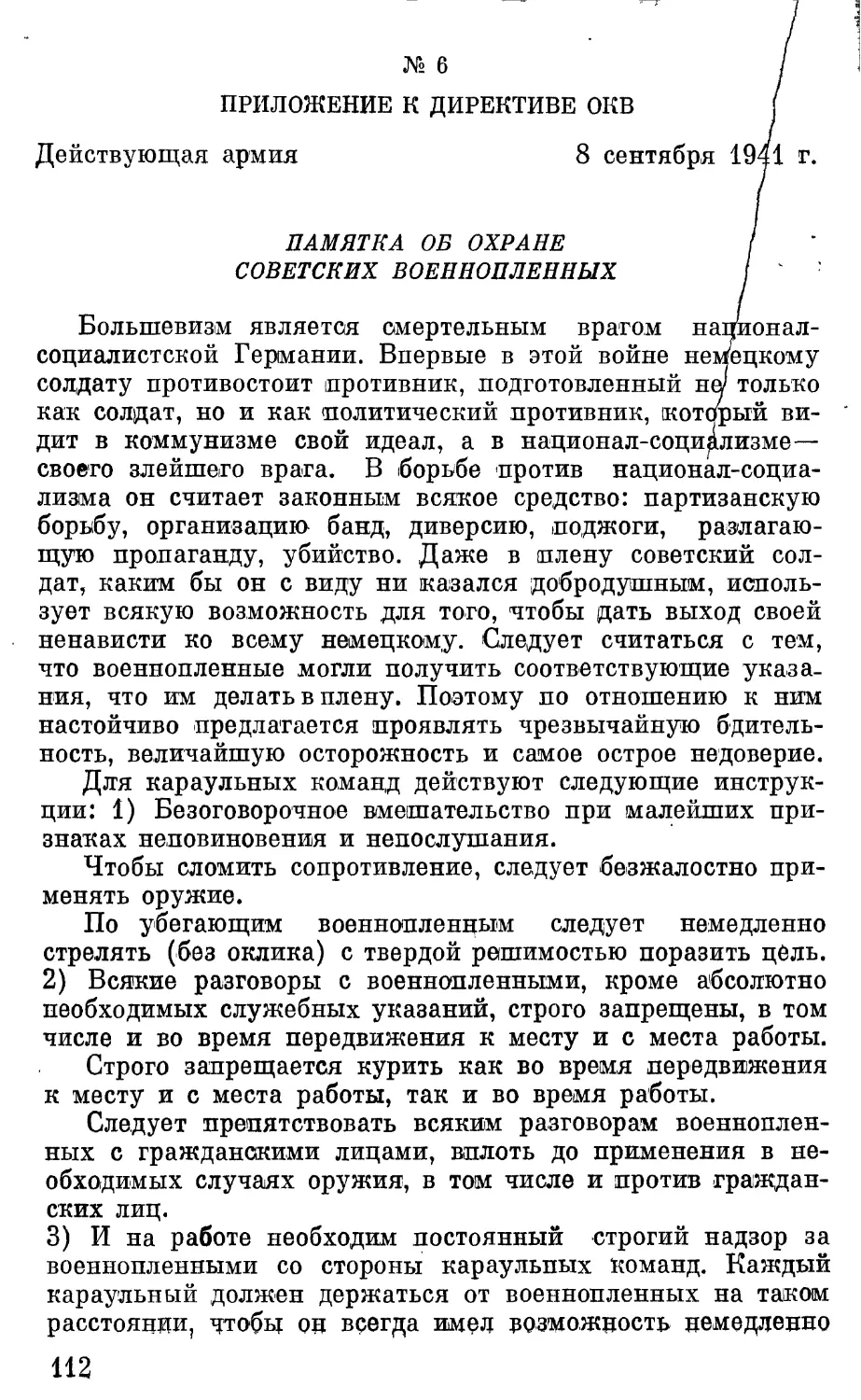 Приложение к директиве ОКБ. Памятка об охране советских военнопленных.