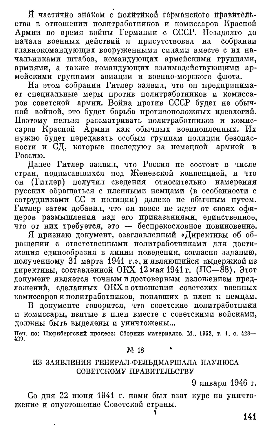 Из заявления генерал-фельдмаршала Паулюса Советскому правительству.