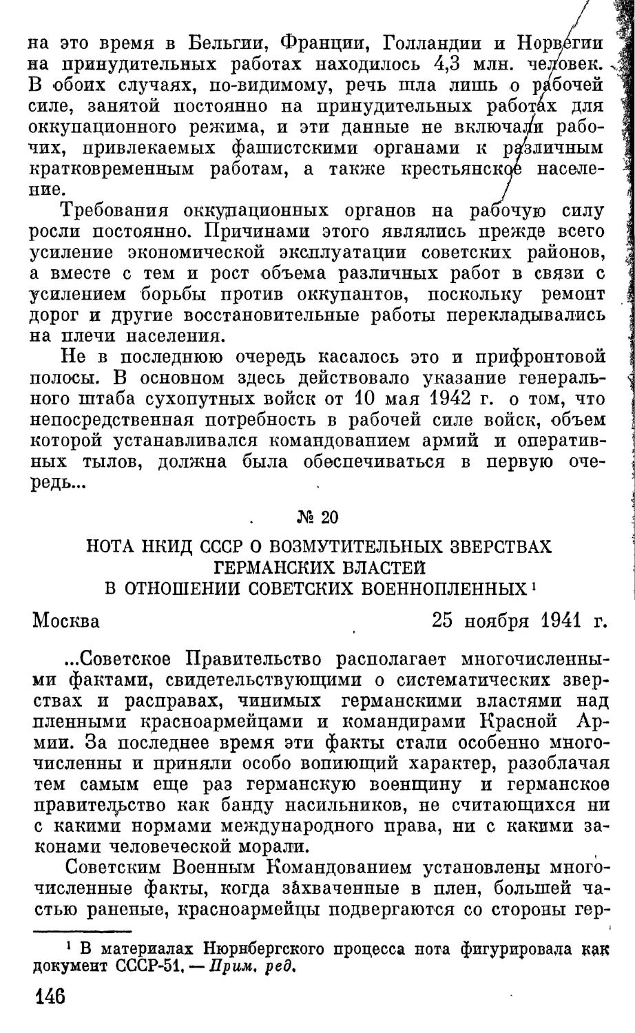 Нота НКИД СССР о возмутительных зверствах германских властей в отношении советских военнопленных.
