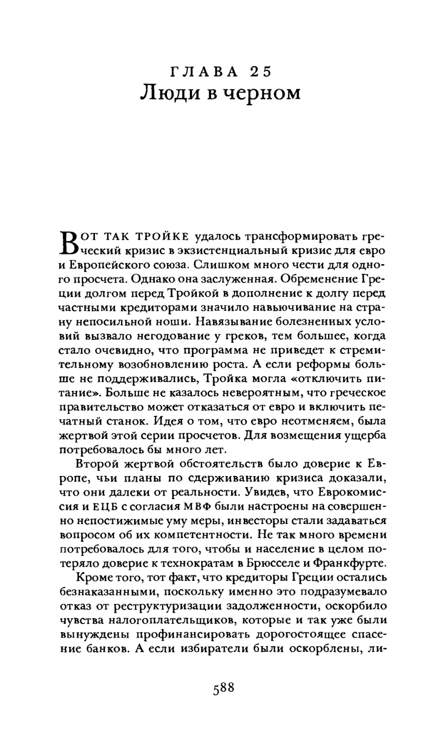 Глава 25. Люди в черном