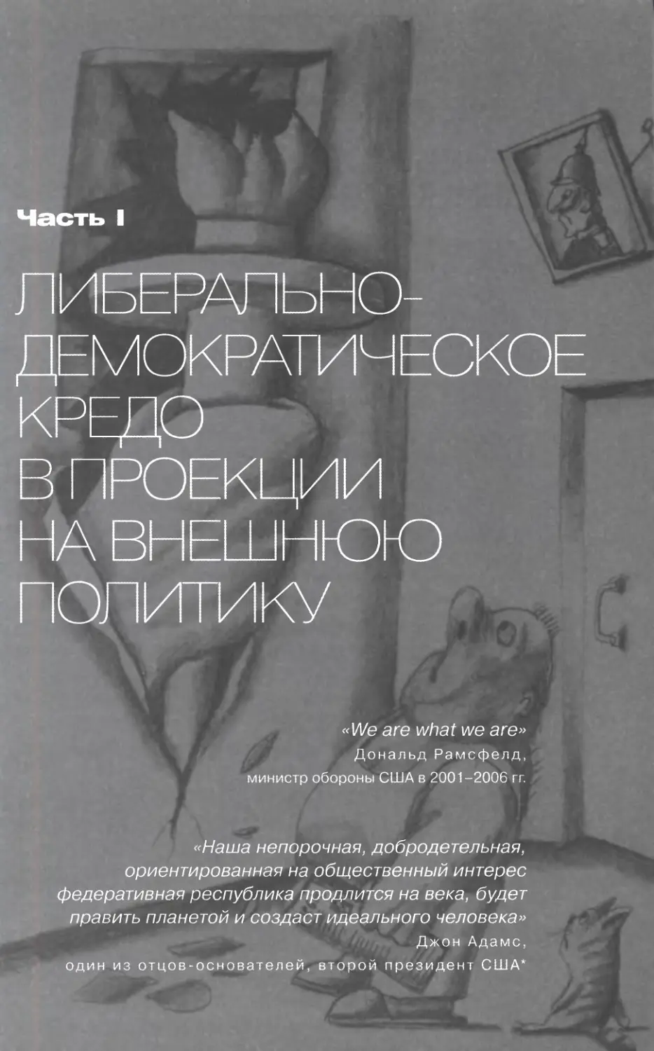 Часть I. ЛИБЕРАЛЬНО-ДЕМОКРАТИЧЕСКОЕ КРЕДО В ПРОЕКЦИИ НА ВНЕШНЮЮ ПОЛИТИКУ