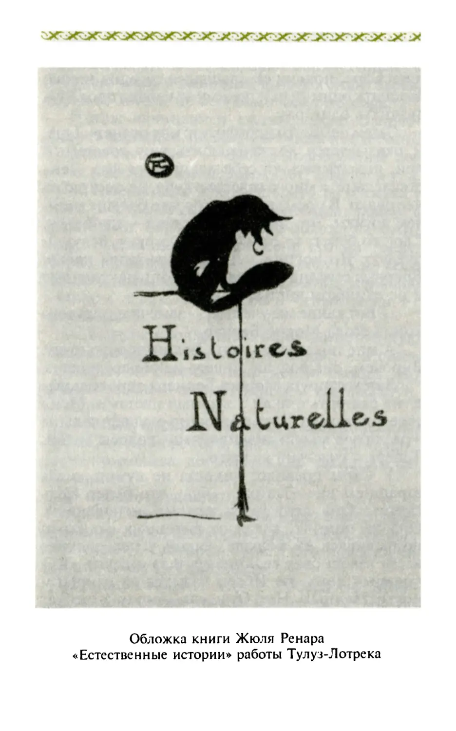 Обложка книги Ж. Ренара «Естественные истории» работы Тулуз-Лотрека