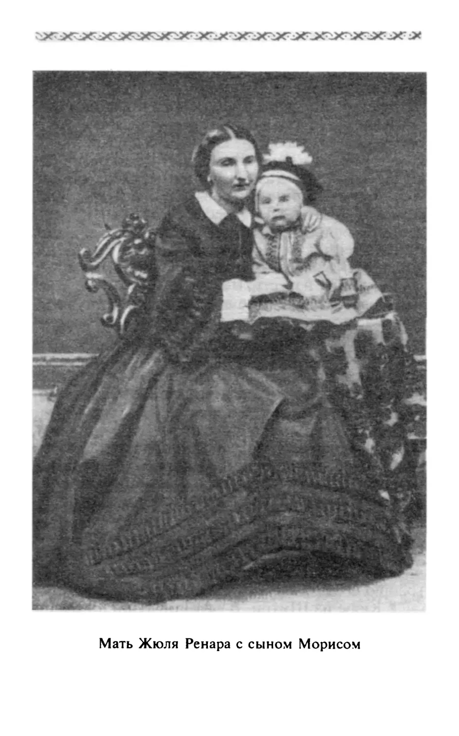 Мать Жюля Ренара с сыном Морисом