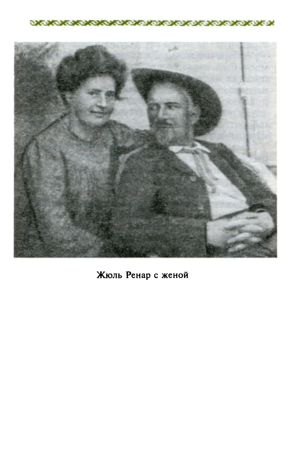 Жюль Ренар с женой