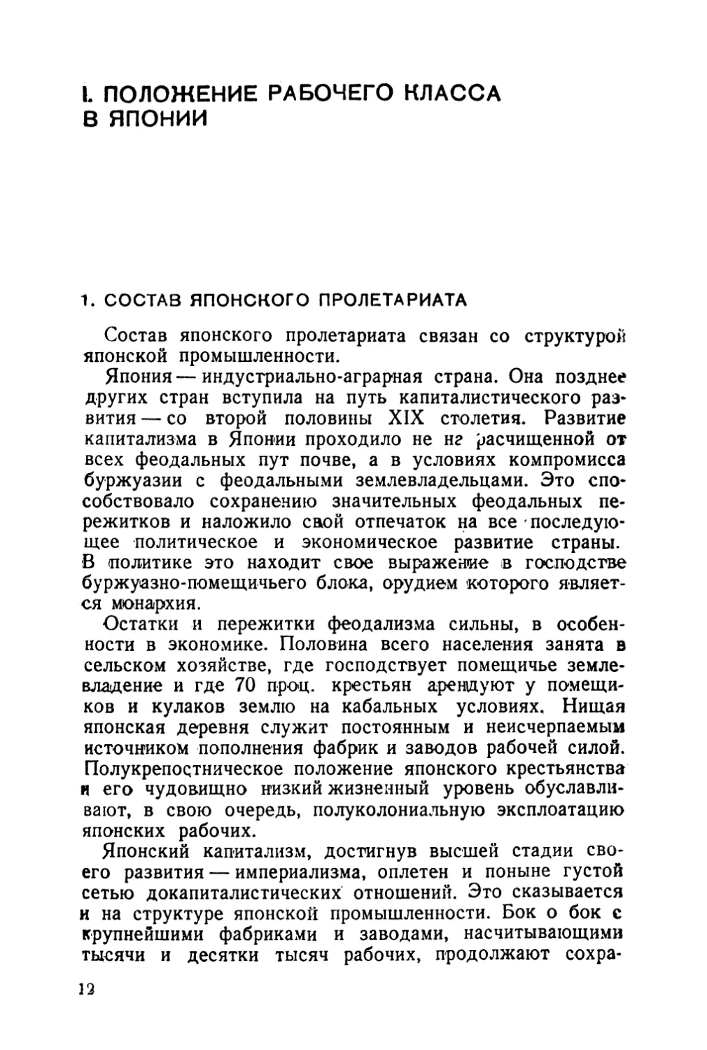 I. ПОЛОЖЕНИЕ РАБОЧЕГО КЛАССА В ЯПОНИИ