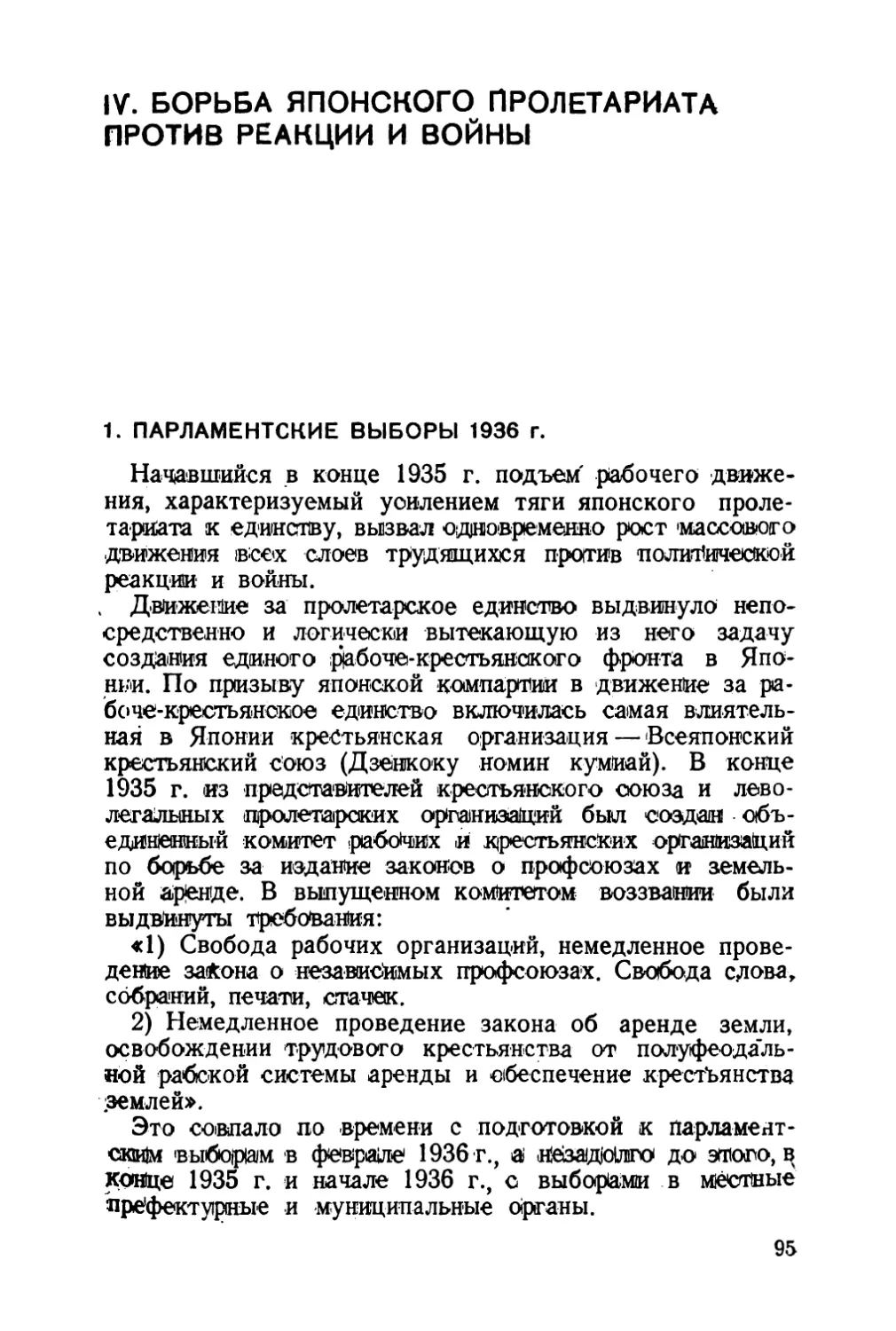 IV. БОРЬБА ЯПОНСКОГО ПРОЛЕТАРИАТА ПРОТИВ РЕАКЦИИ И ВОЙНЫ