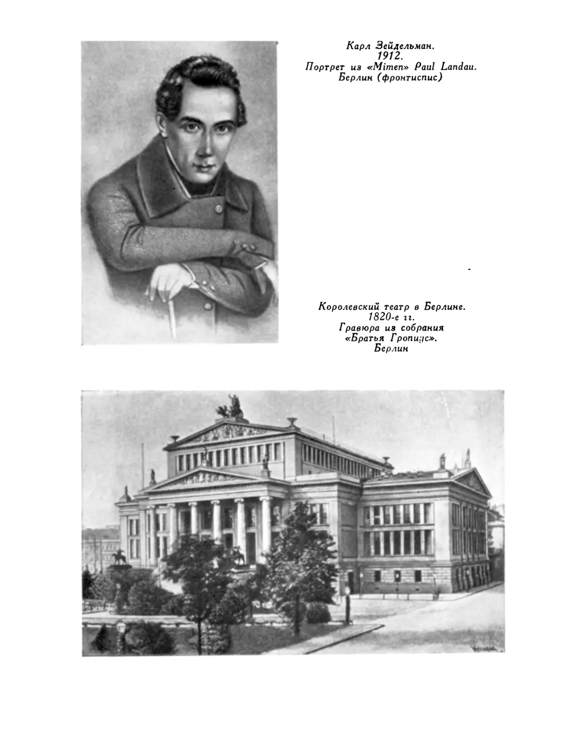 Карл Зейдельман; Королевский театр в Берлине. 1820-е гг.