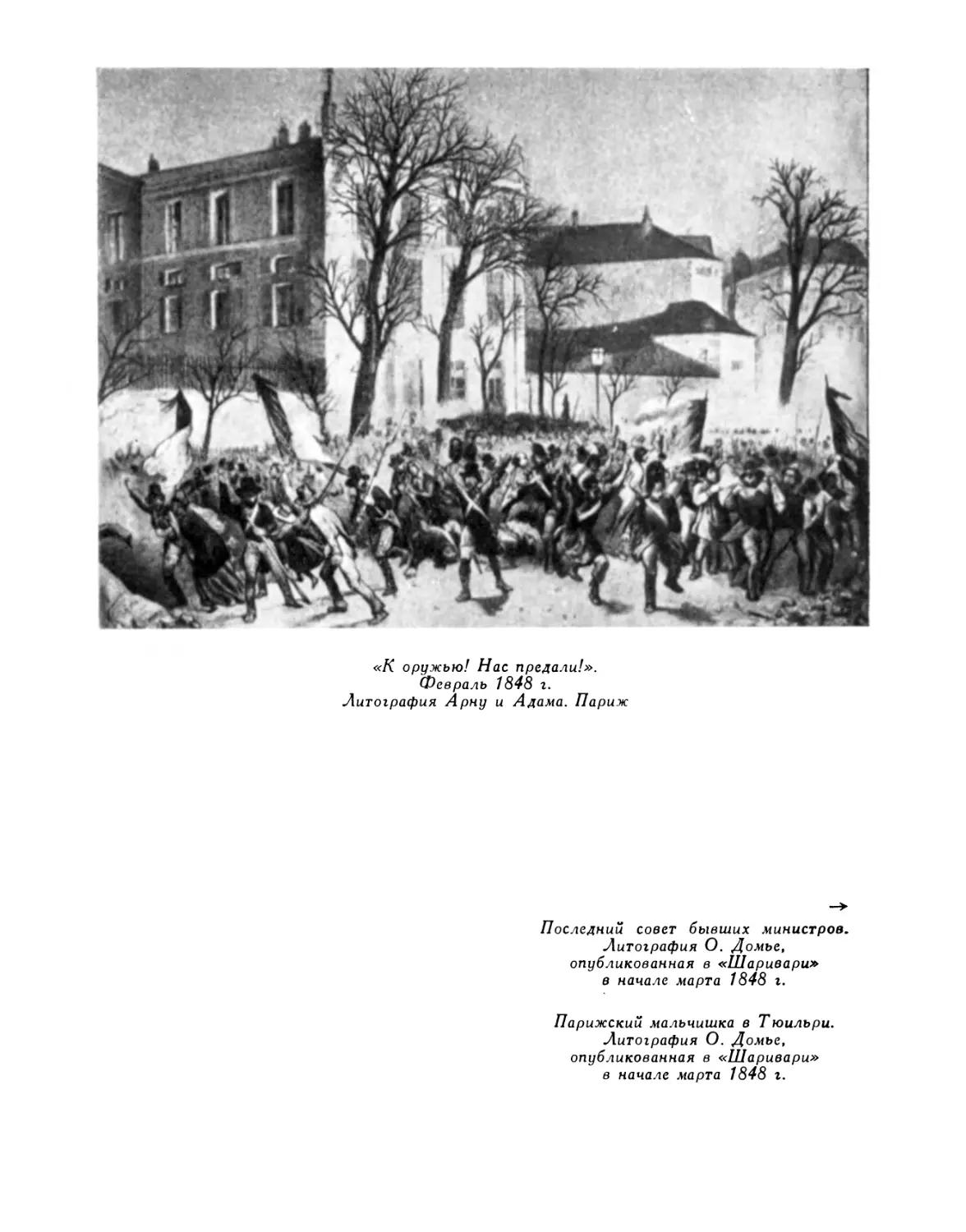 «К оружью! Нас предали!» Февраль 1848 г. Литография Арну и Адама
