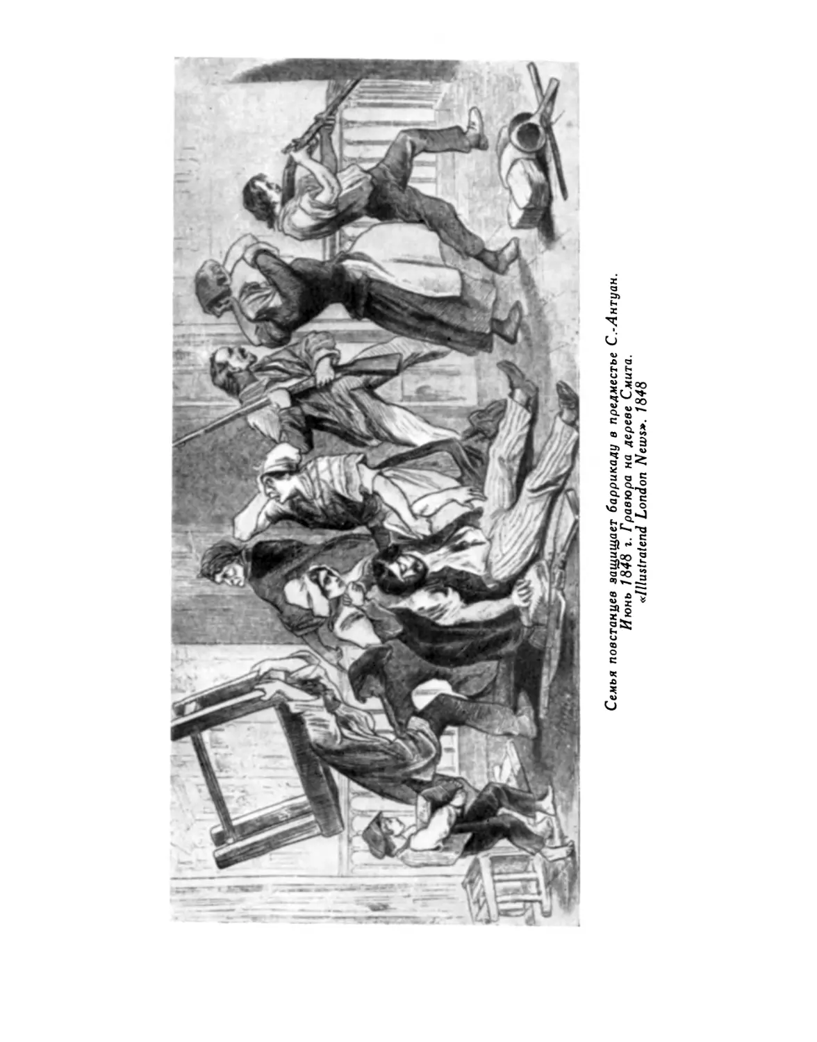 Семья повстанцев защищает баррикаду в предместье С.-Антуан. Июнь 1848 г.