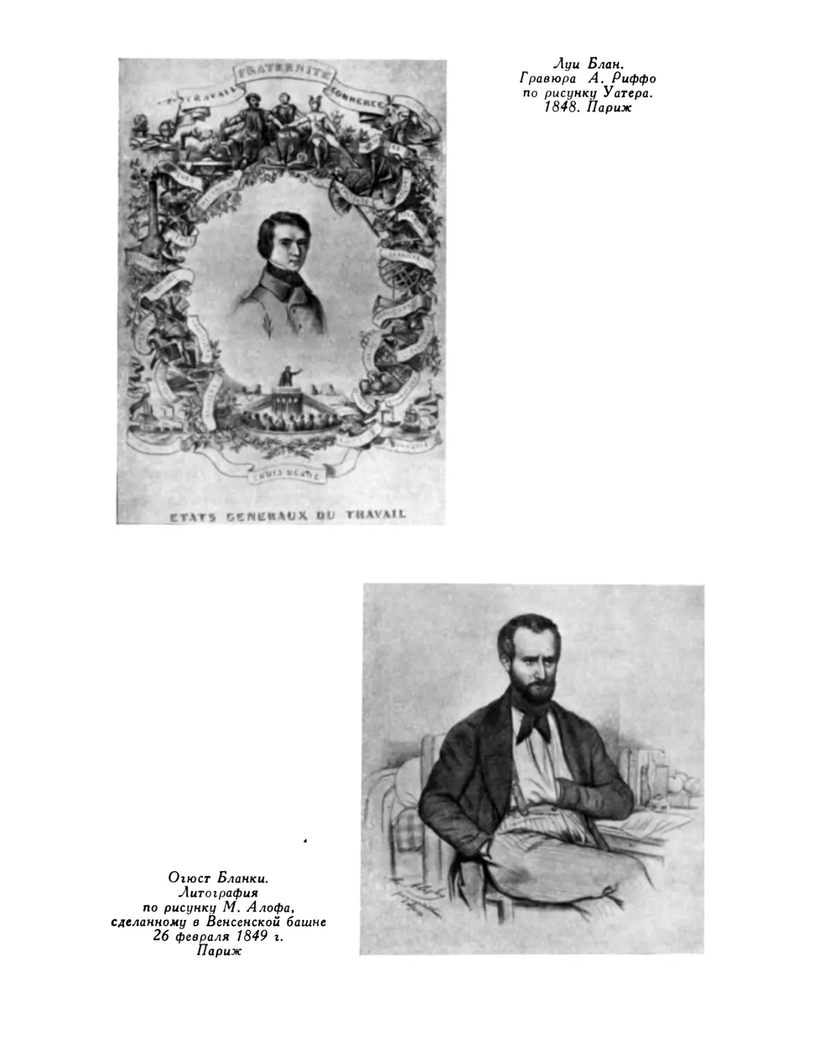 Луи Блан. Гравюра А. Риффо по рисунку Уатера. 1848; О. Бланки. Литография по рисунку М. Алофа