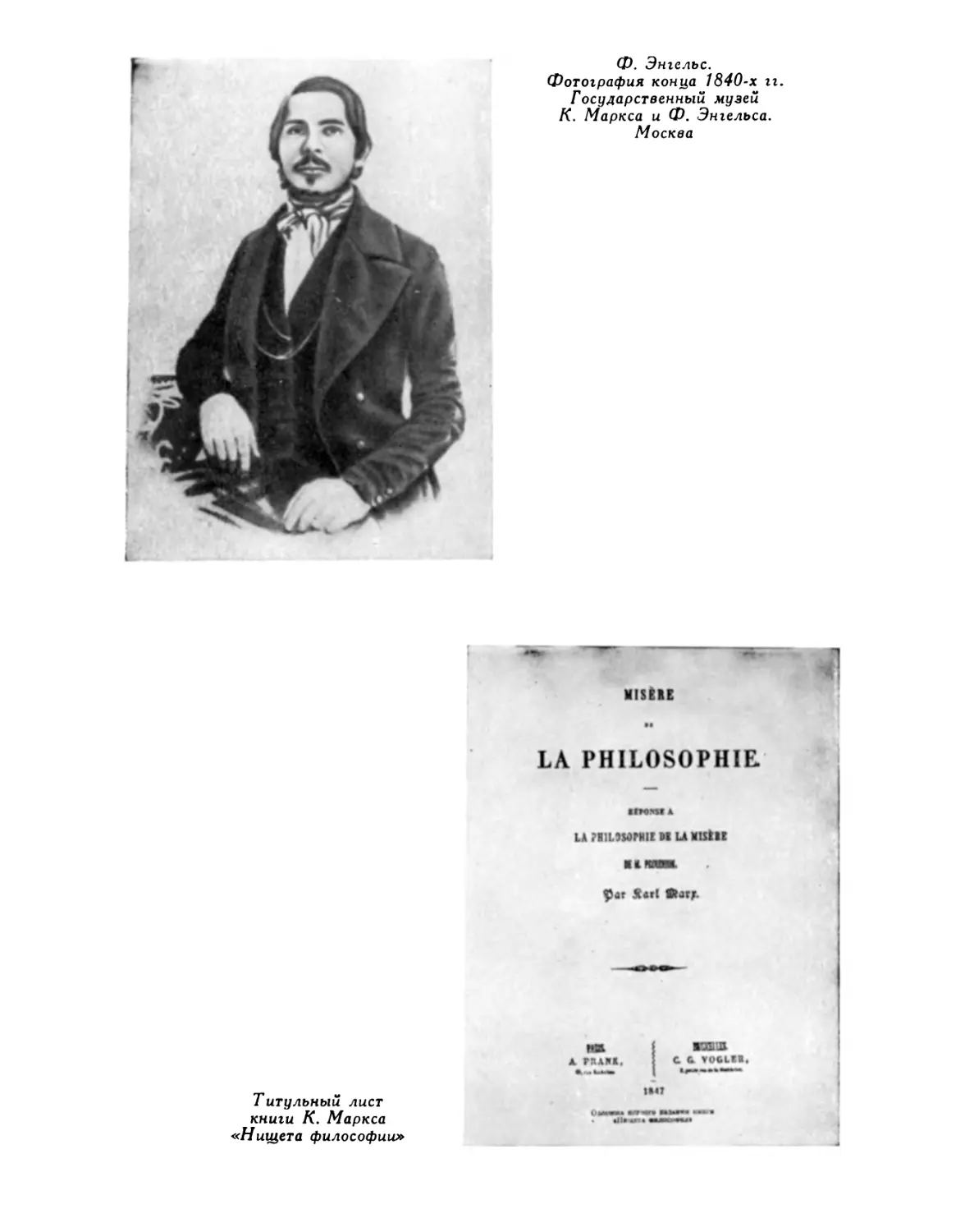 Ф. Энгельс. Фотография предположительно конца 1840-х гг.; Титульный лист книги К. Маркса «Нищета философии»