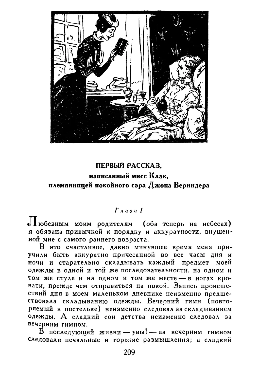 Первый рассказ, написанный мисс Клак, племянницей покойного сэра Джона Вериндера
Глава I