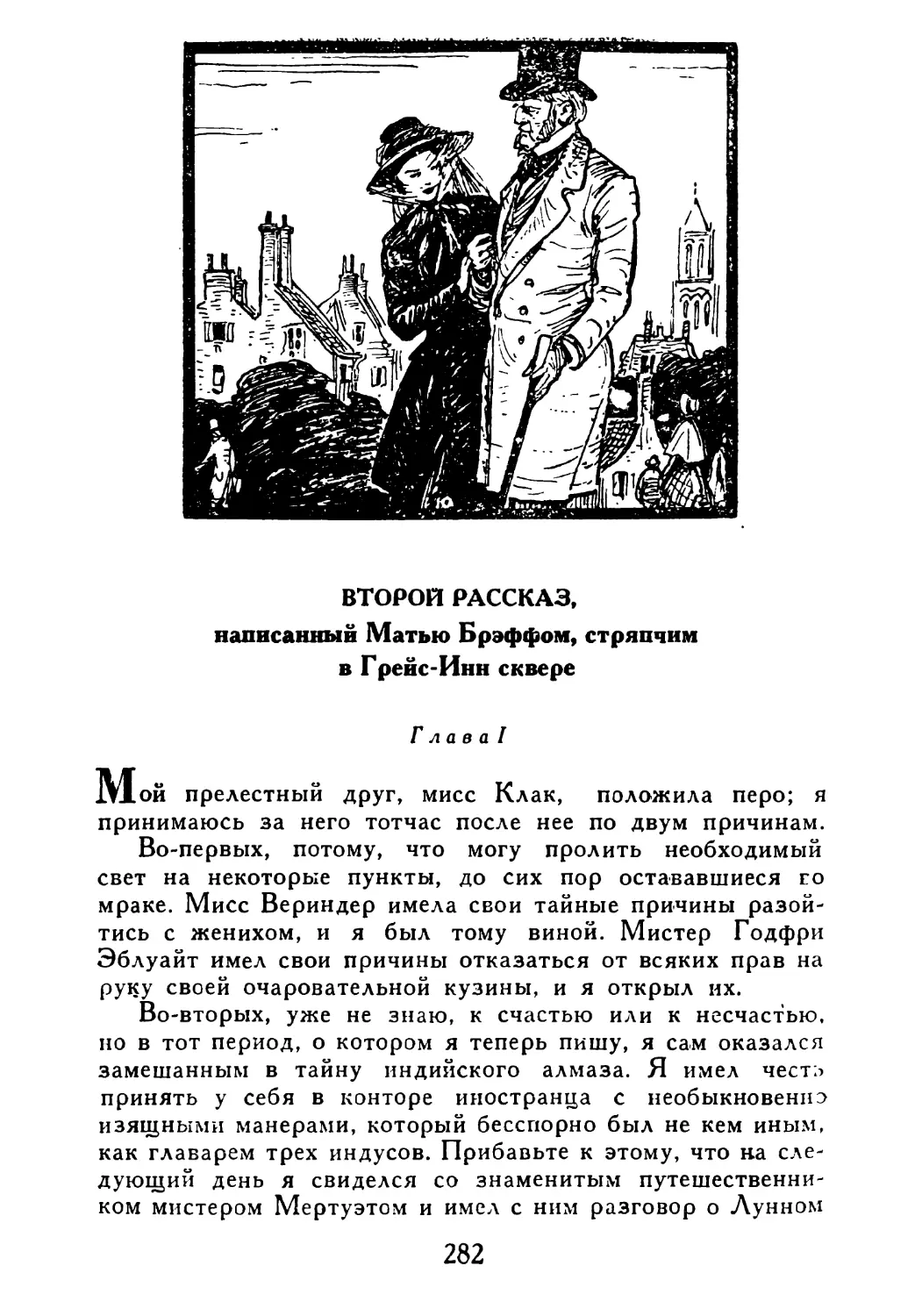 Второй рассказ, написанный Матыо Бреффом, стряпчим в Грейс-Инн сквере
Глава I