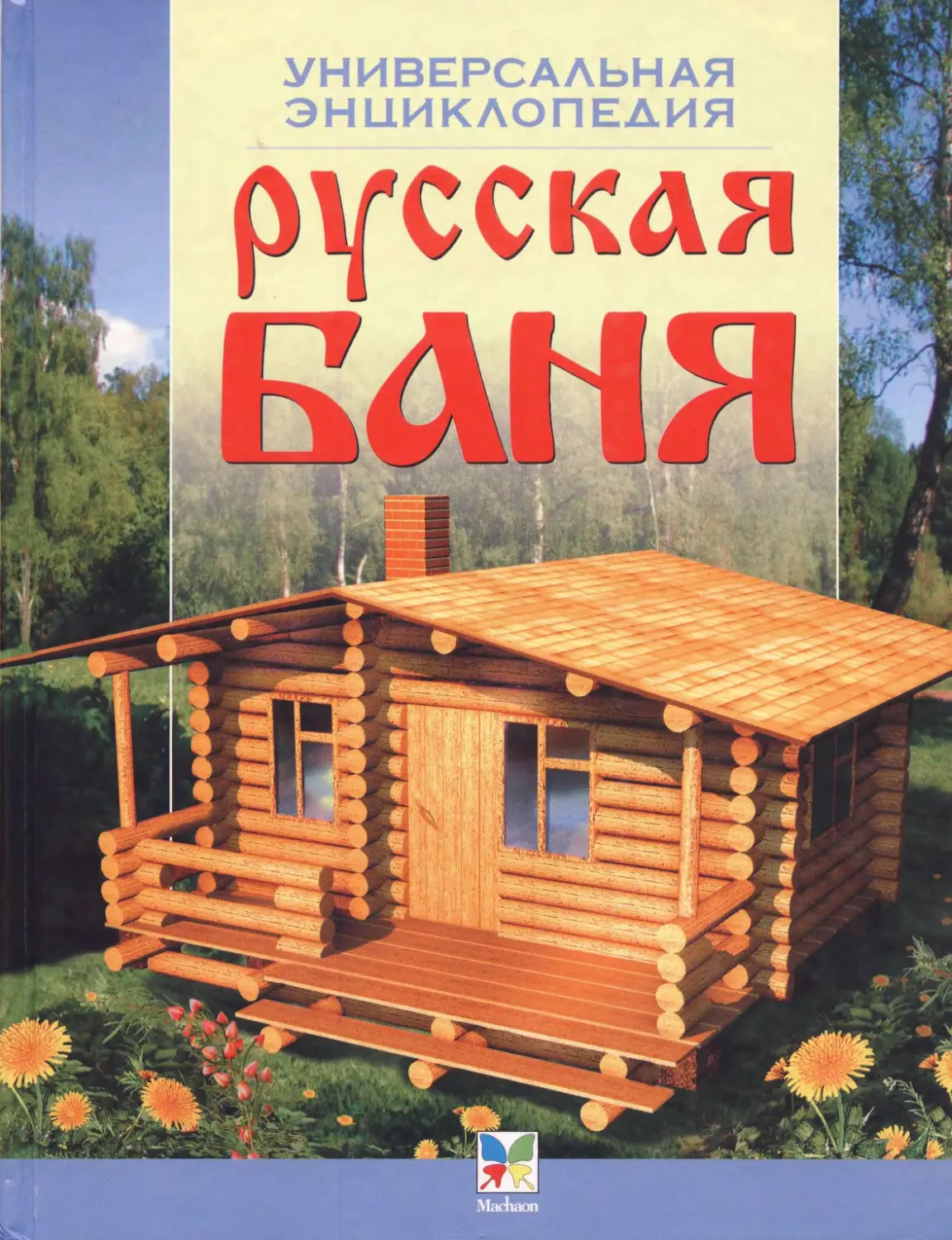 Постройка бани книжка