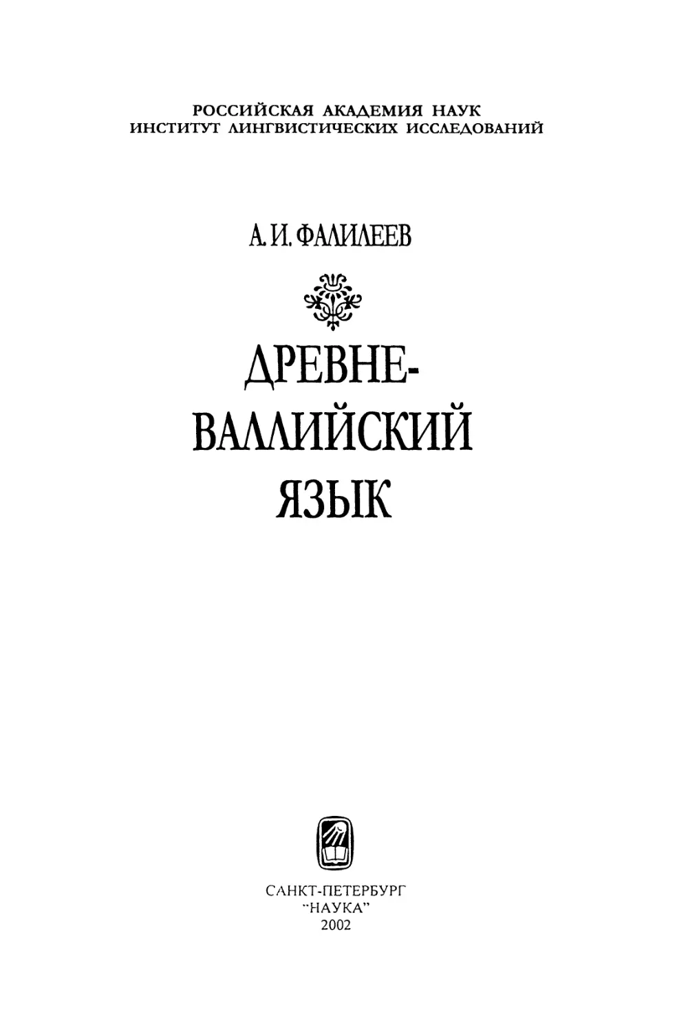 Фалилеев А.И. Древневаллийский язык - 2002