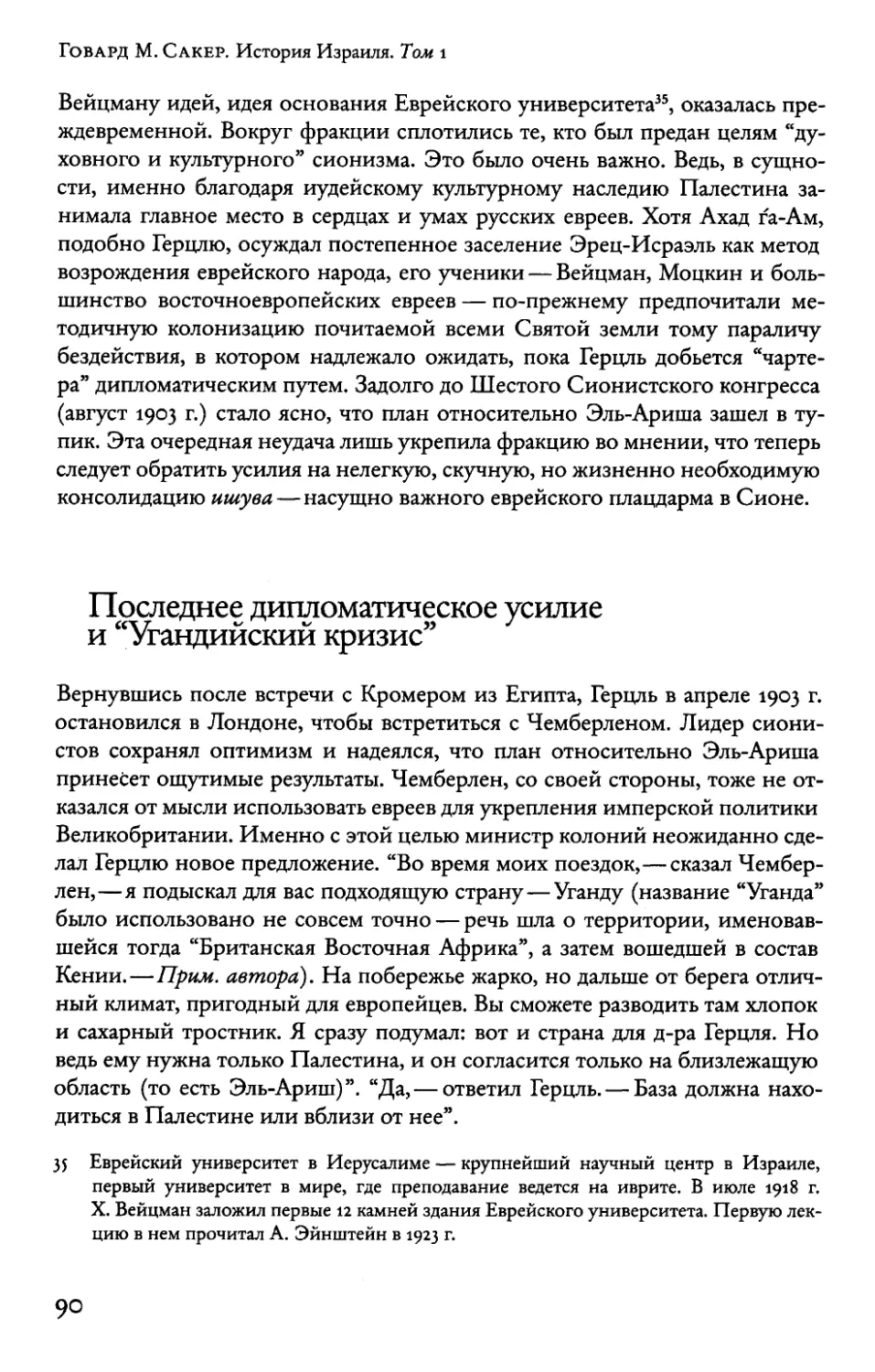 Последнее дипломатическое усилие и “Угандийский кризис”