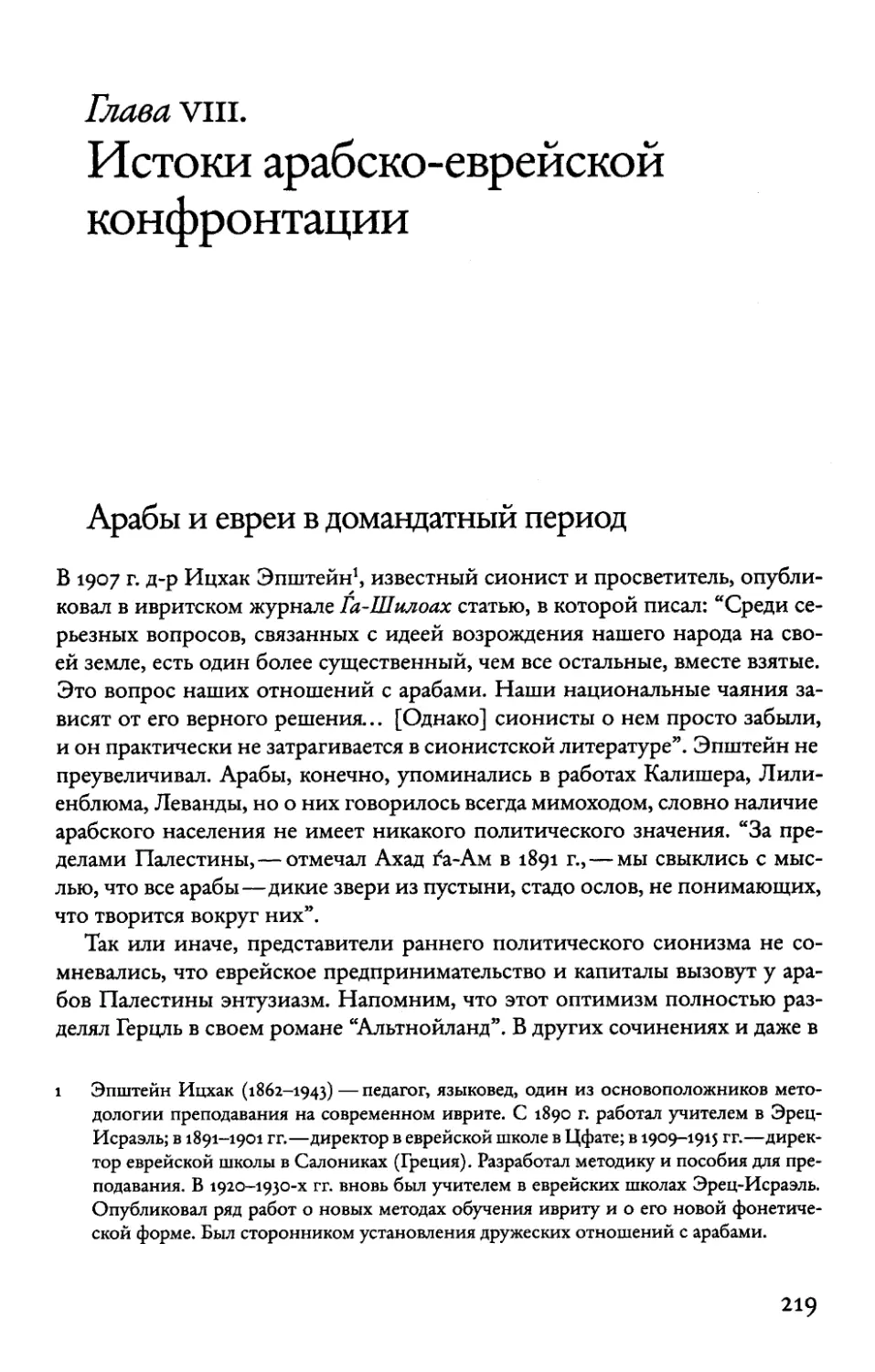 Глава VIII. Истоки арабско-еврейской конфронтации