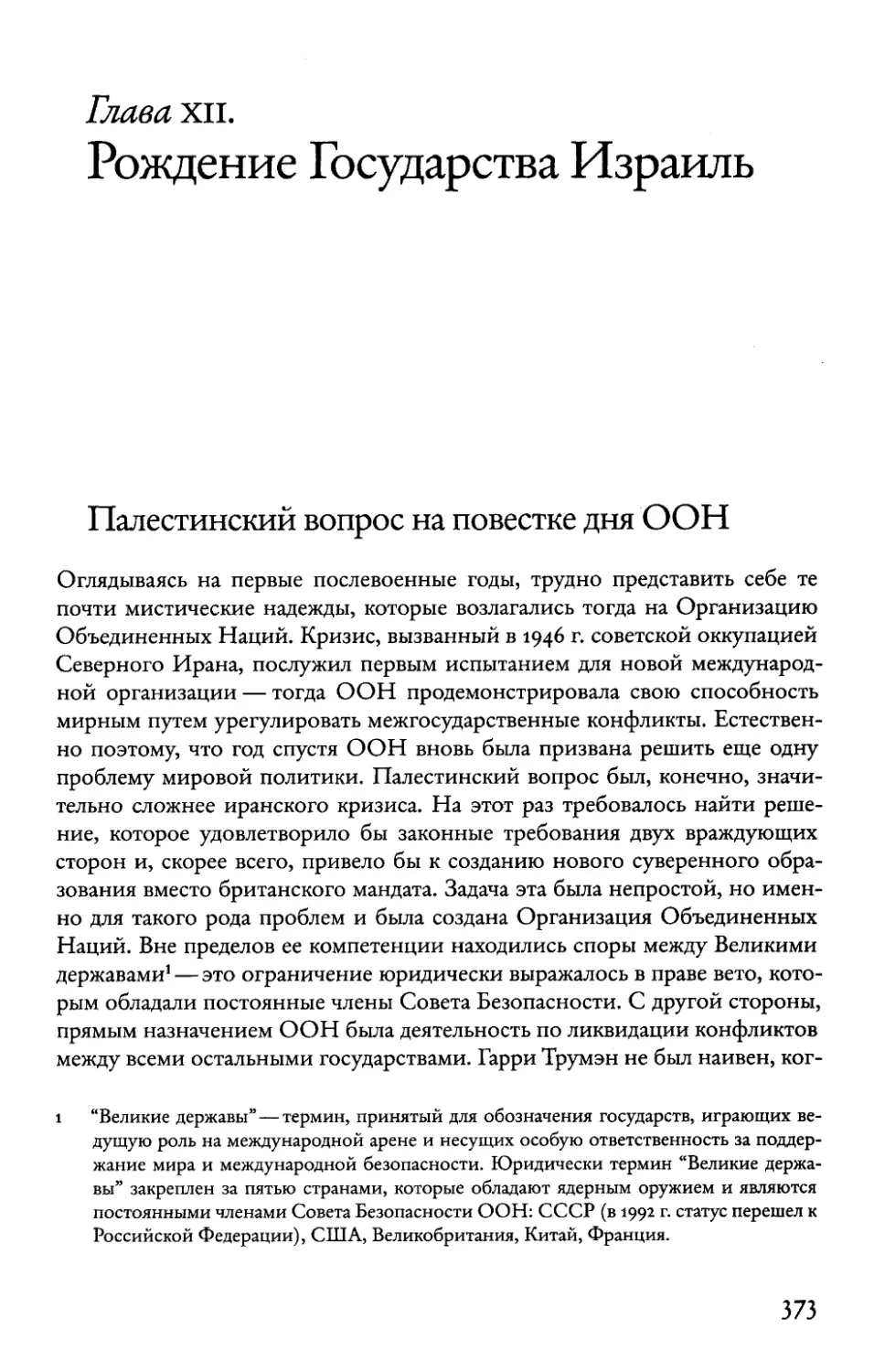 Глава XII.  Рождение Государства Израиль