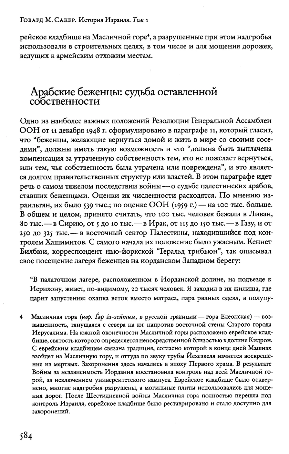 Арабские беженцы: судьба оставленной собственности