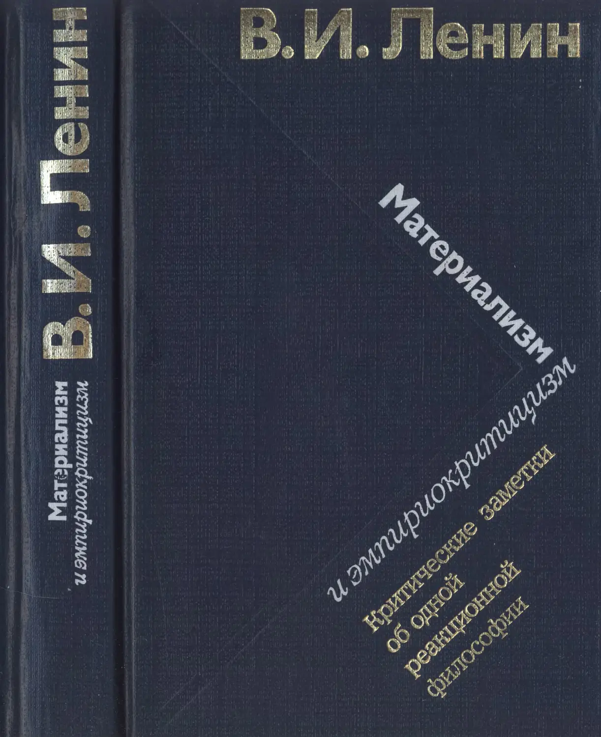 Работы материализм и эмпириокритицизм. Книга Ленина материализм и эмпириокритицизм. Ленин материализм и эмпириокритицизм. Ленин материализм.