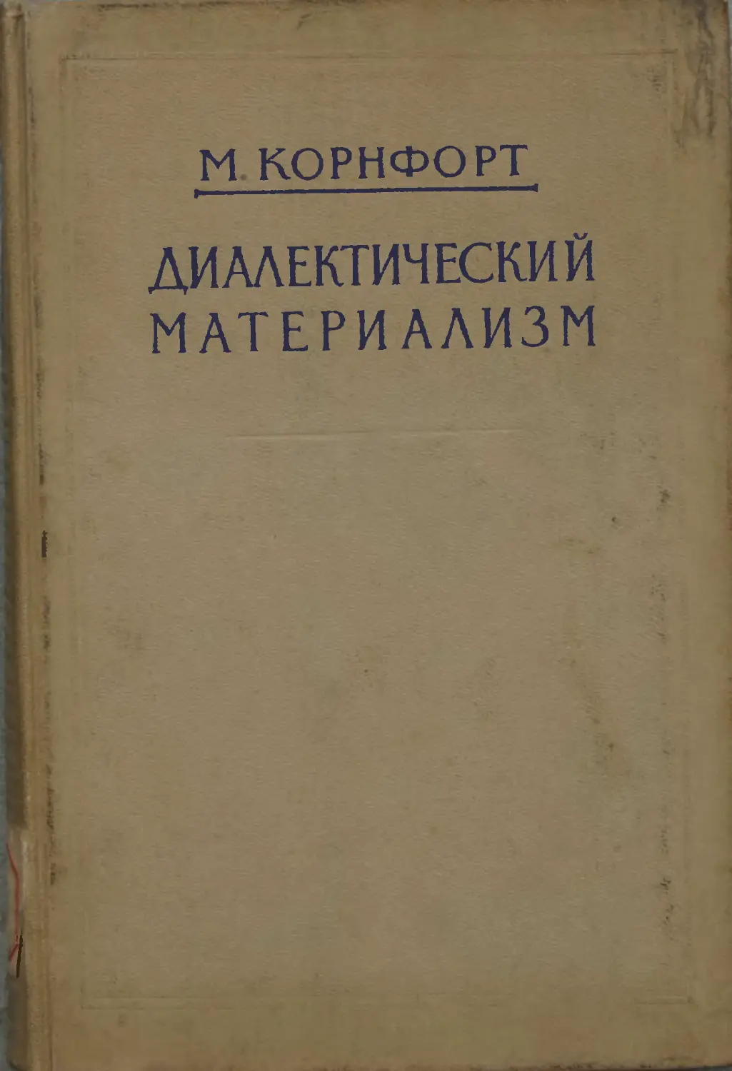 Диалектический материализм автор. Морис Корнфорт. Диалектический материализм. Диалектический материализм книга. Диалектический материализм картинки.