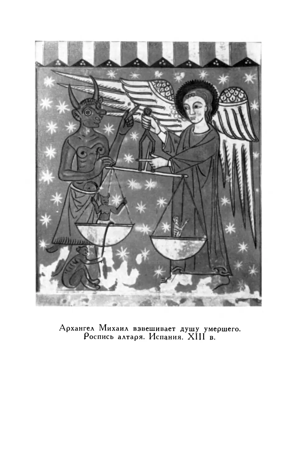 Архангел Михаил взвешивает душу умершего. Роспись алтаря. Испания. XIII в.