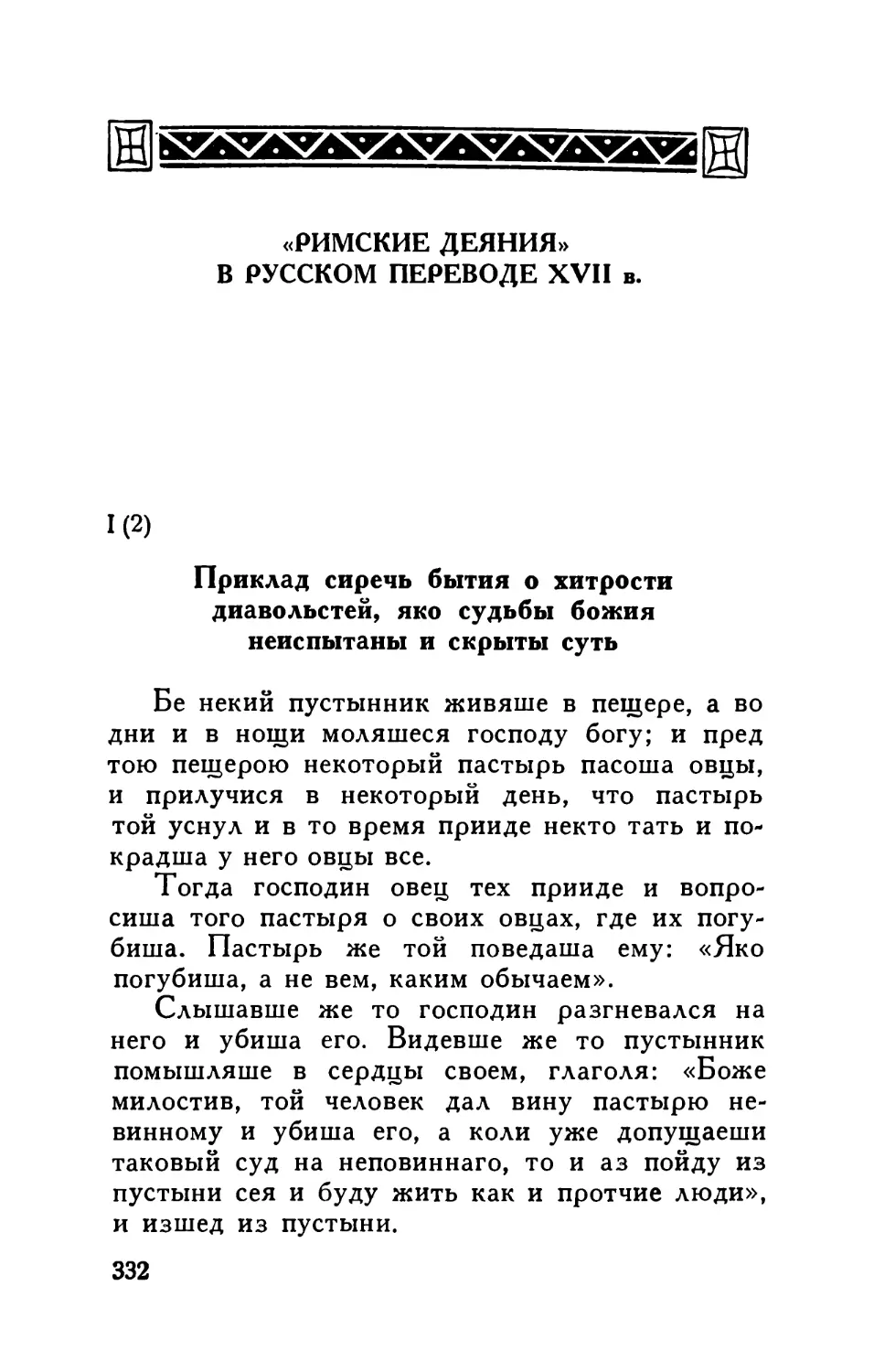 «Римские деяния» в русском переводе XVII в.