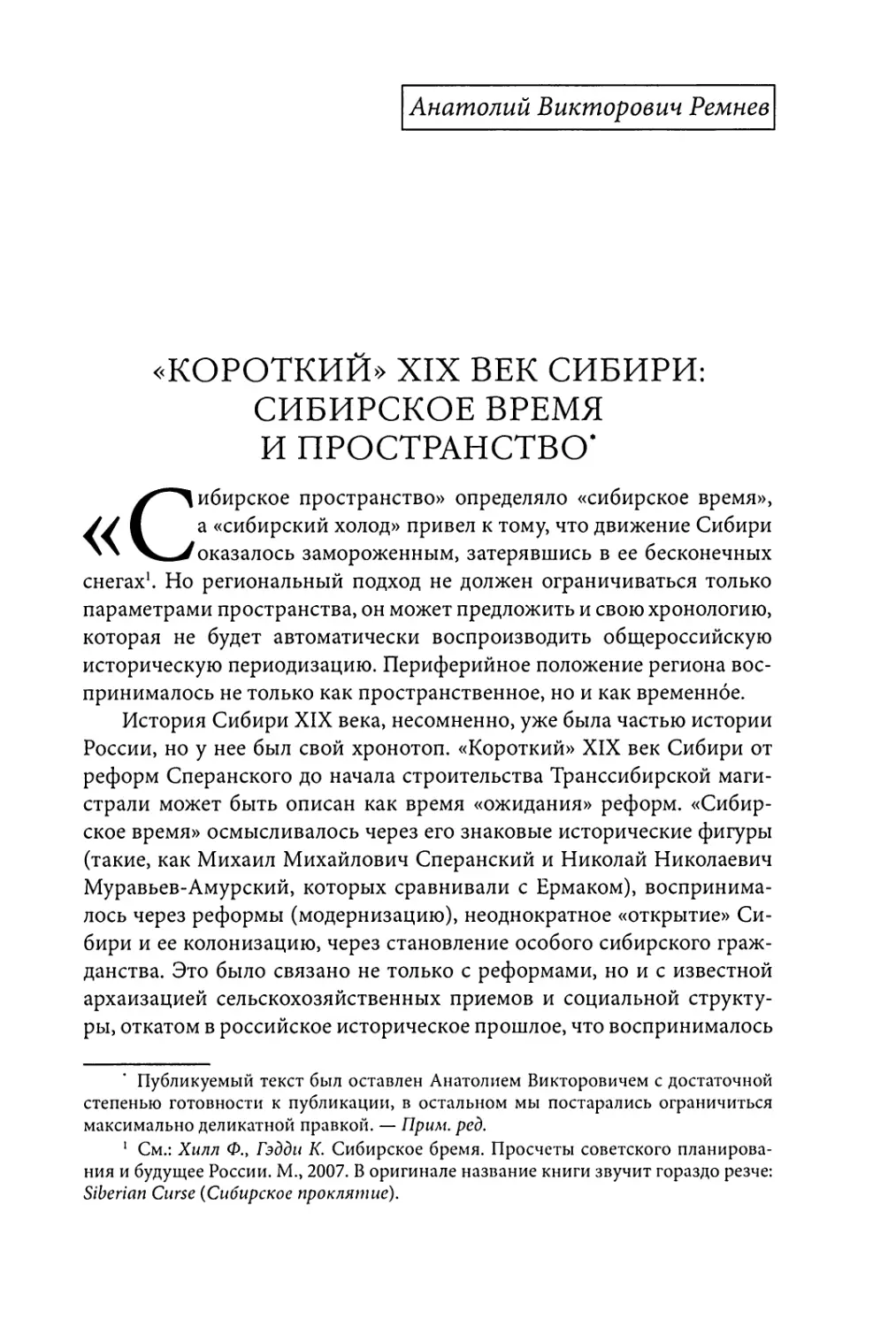 Ремнев А.В. «Короткий» XIX век Сибири: сибирское время и пространство