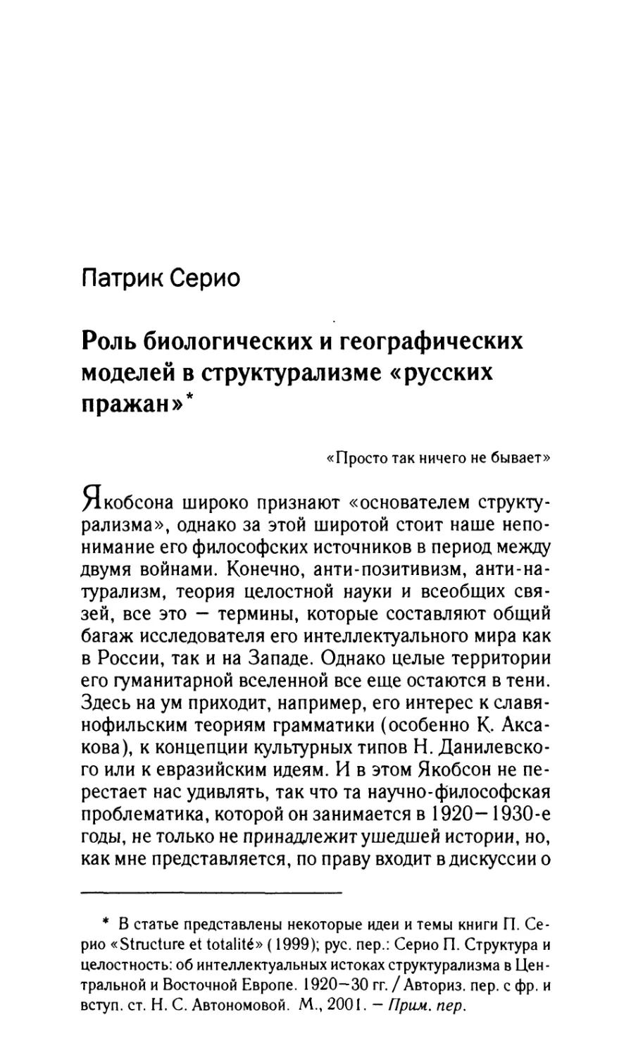 Серио П. Роль биологических и географических моделей в структурализме «русских пражан»