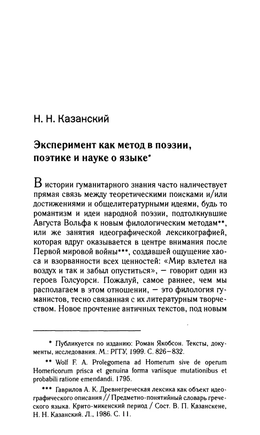 Казанский H.H. Эксперимент как метод в поэзии, поэтике и науке о языке