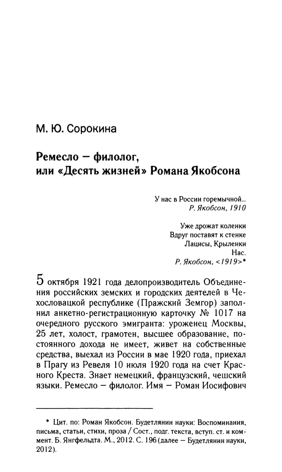 Сорокина М.Ю. Ремесло – филолог, или «Десять жизней» Романа Якобсона